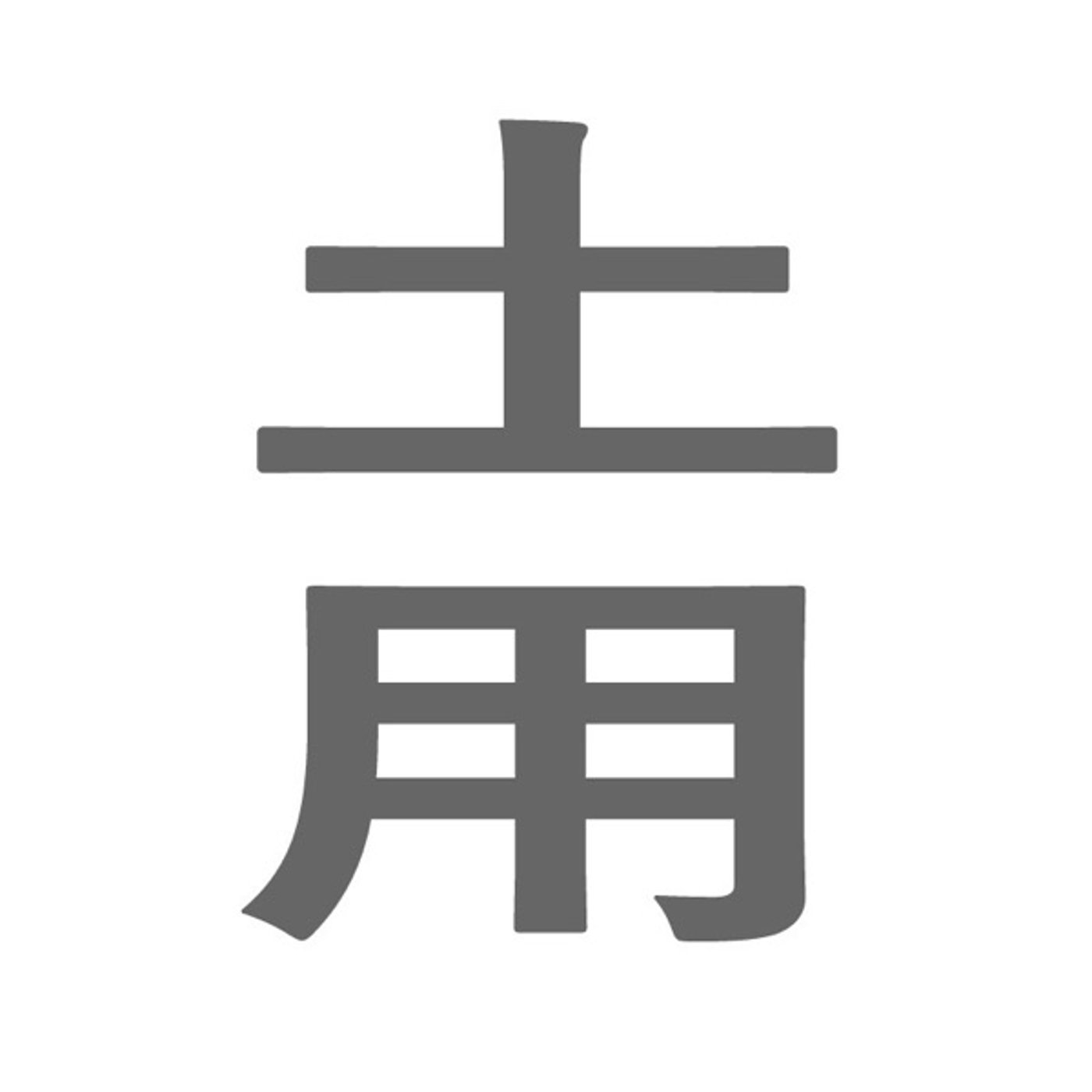 土用は根性や知識・技術より体力勝負 episode artwork