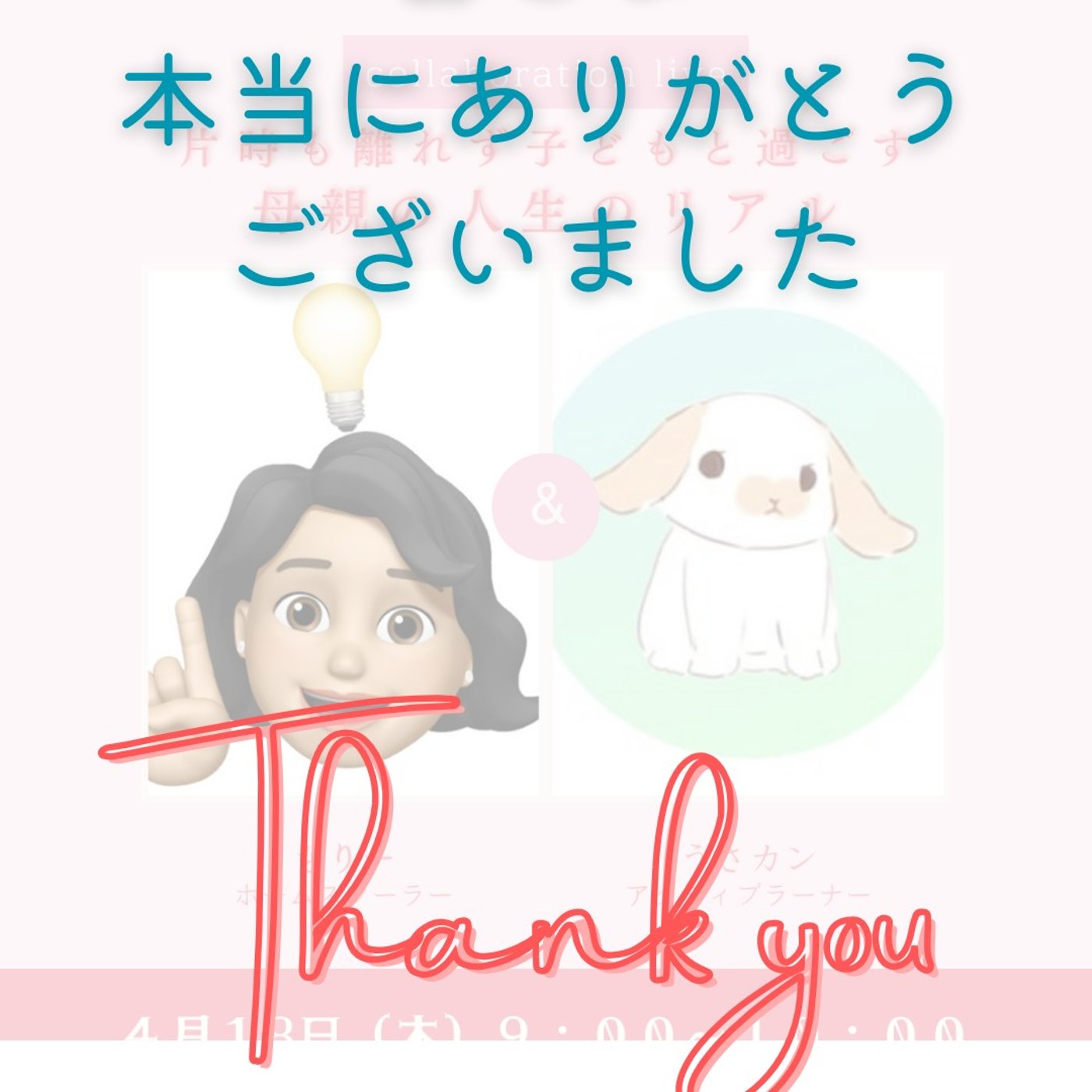 ありがとうの気持ち｜うさカンさんとのコラボを終えて episode artwork
