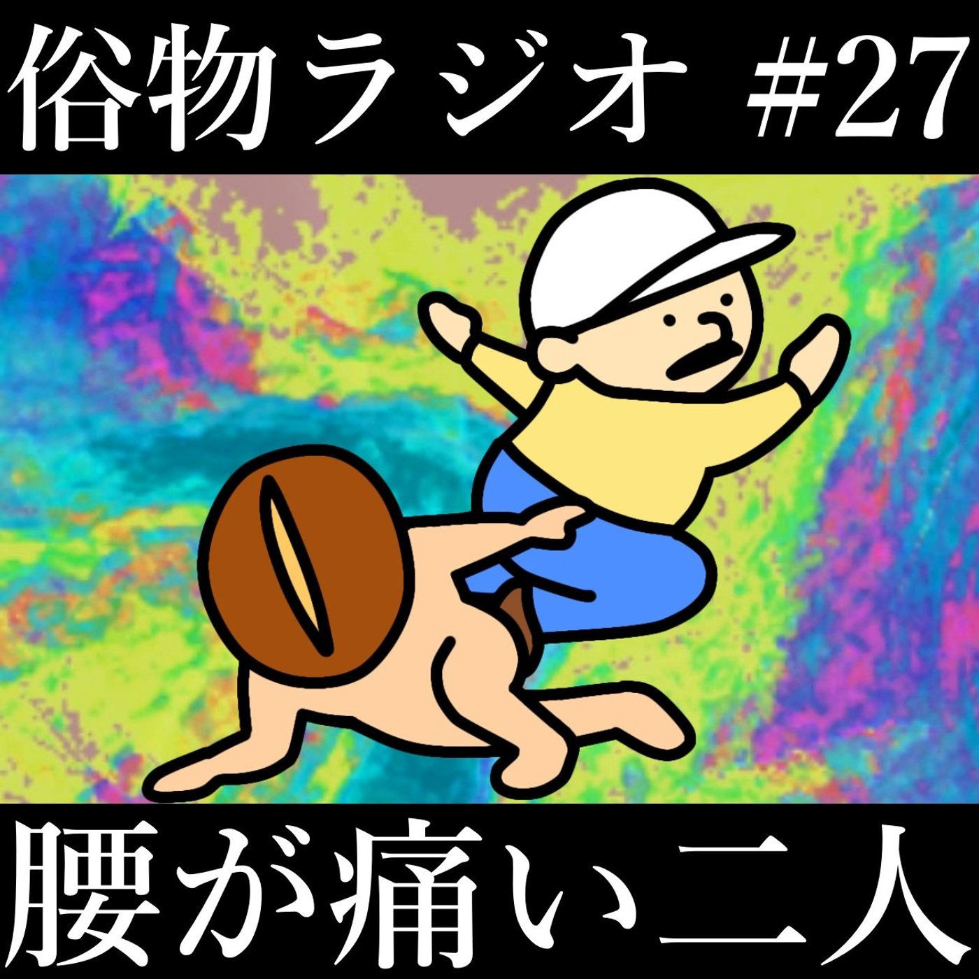 #27 仕事が忙しすぎて腰がぶっ壊れた二人 episode artwork