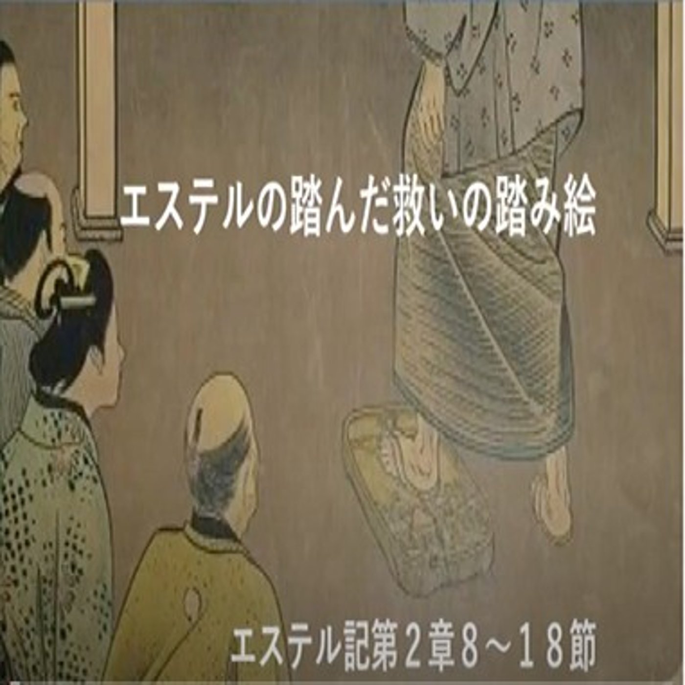 エステルの踏んだ救いの踏み絵 episode artwork