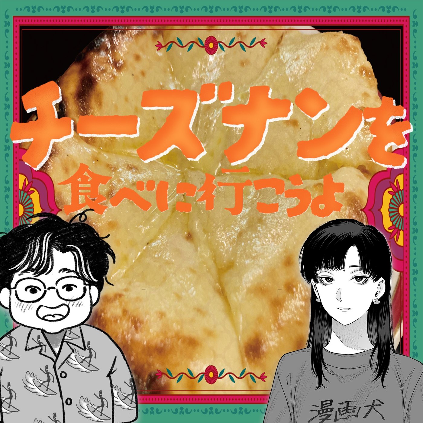 064 チーズナンを食べに行こうよ episode artwork