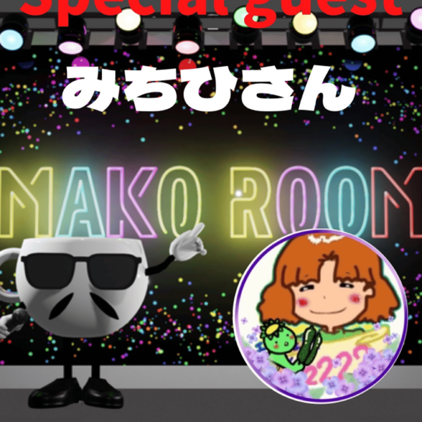 まこのRoom  ☕️  ゲスト 「みちひさん」 episode artwork