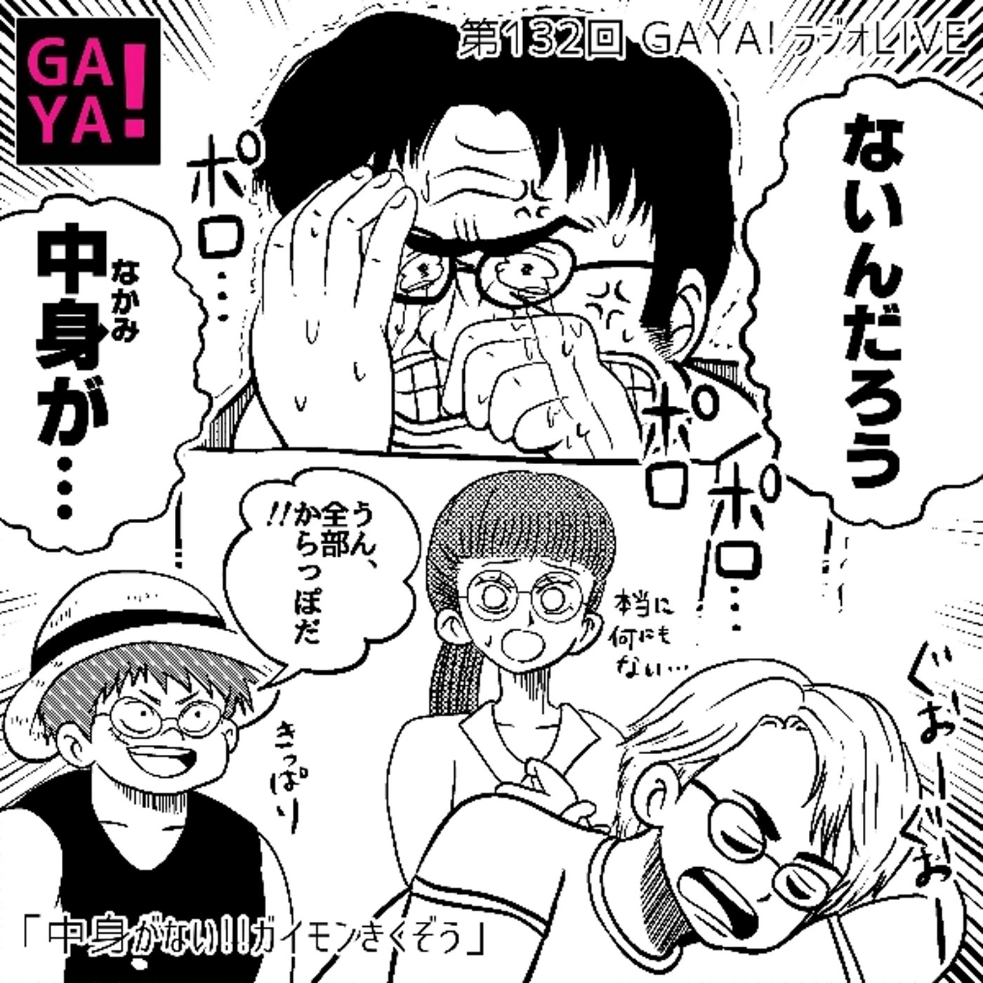 第132回 GAYAラジ 「ないんだろう？中身が…」 episode artwork