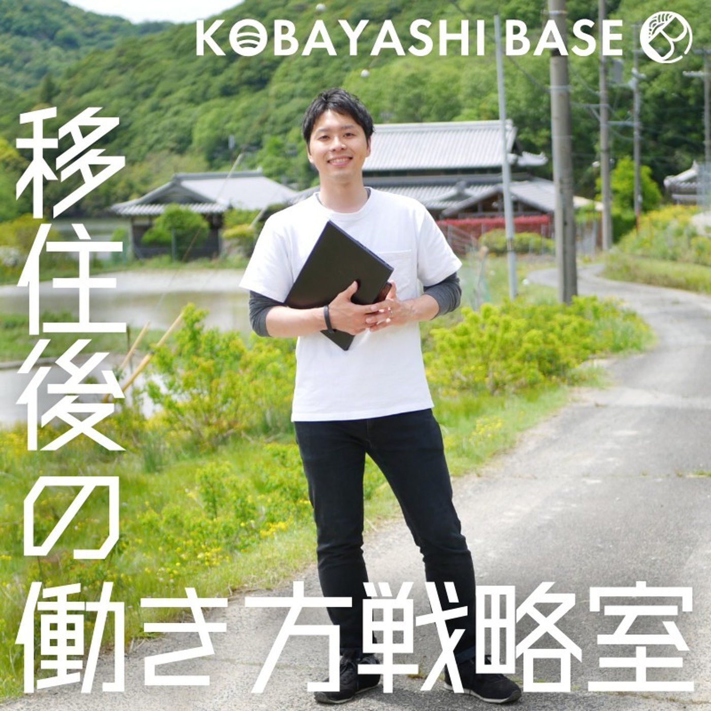 地方移住者・地域おこし協力隊はよくも悪くも目立ちやすい