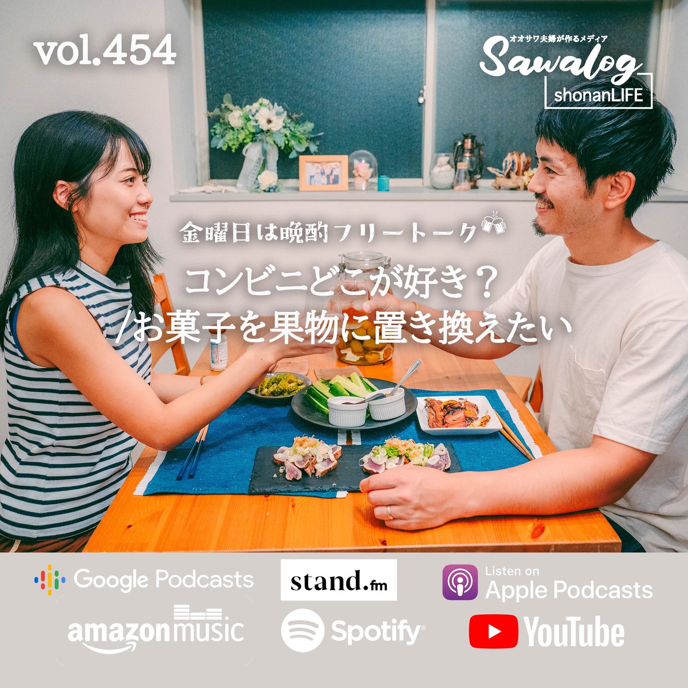 【晩酌】コンビニどこが好き？/お菓子を果物に置き換えたい　vol.454 episode artwork