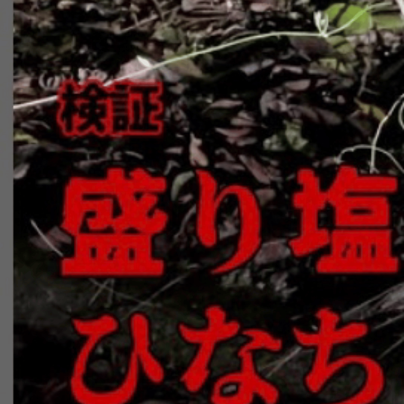 ポチ男チャンネル ライブ episode artwork