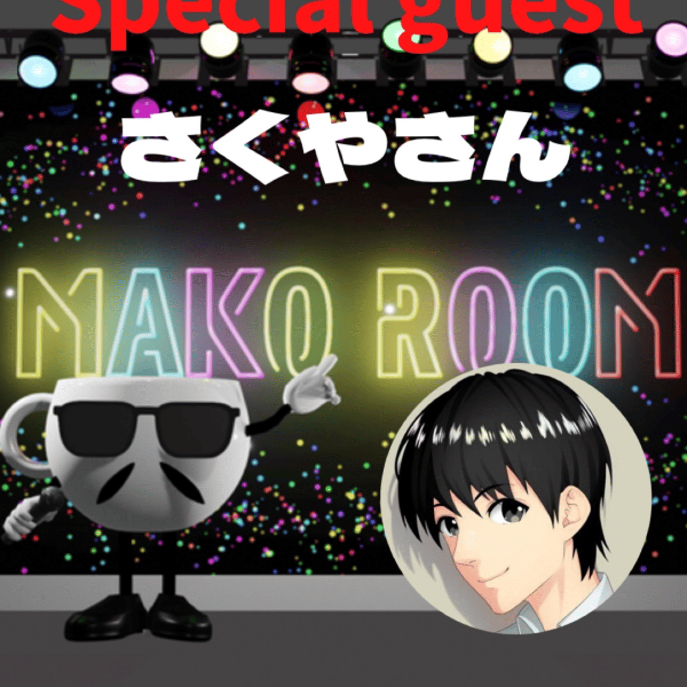 まこのRoom ☕️  雑談ゲスト 「さくやさん」 episode artwork