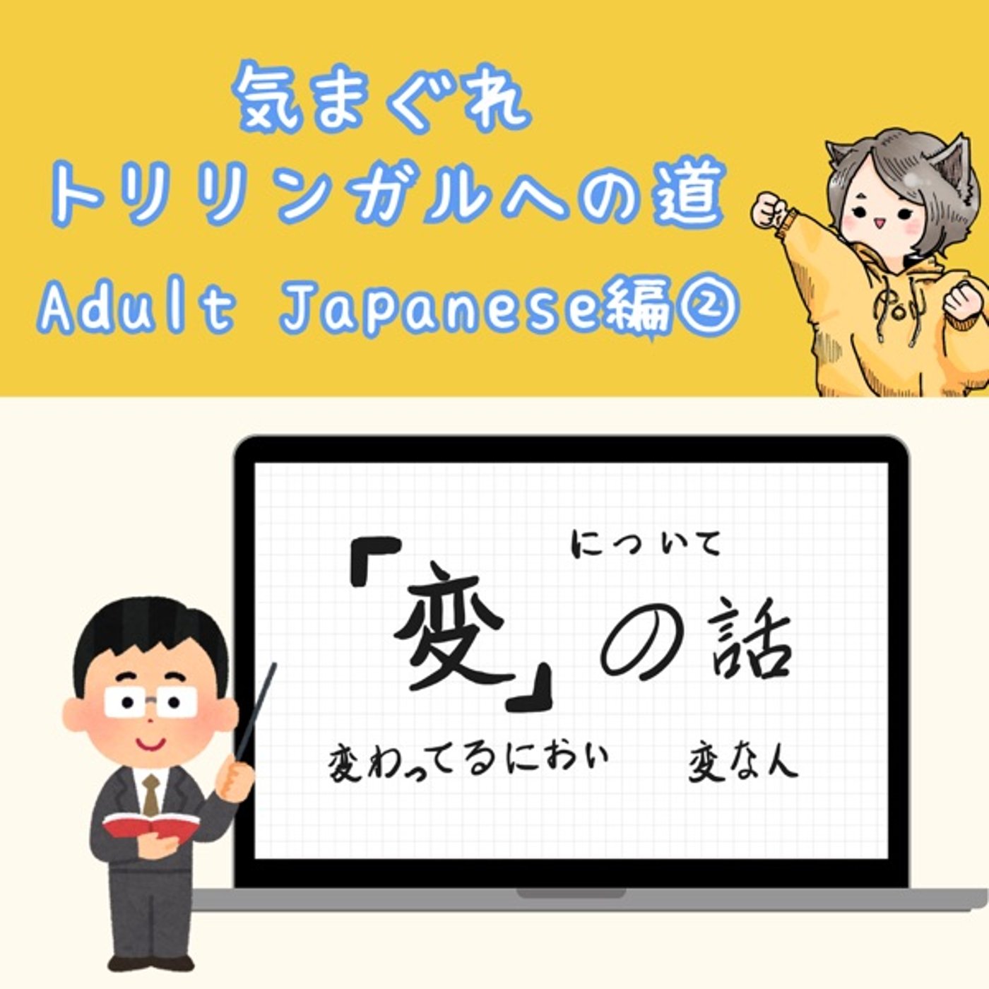 【Adult Japanese編3】変の話