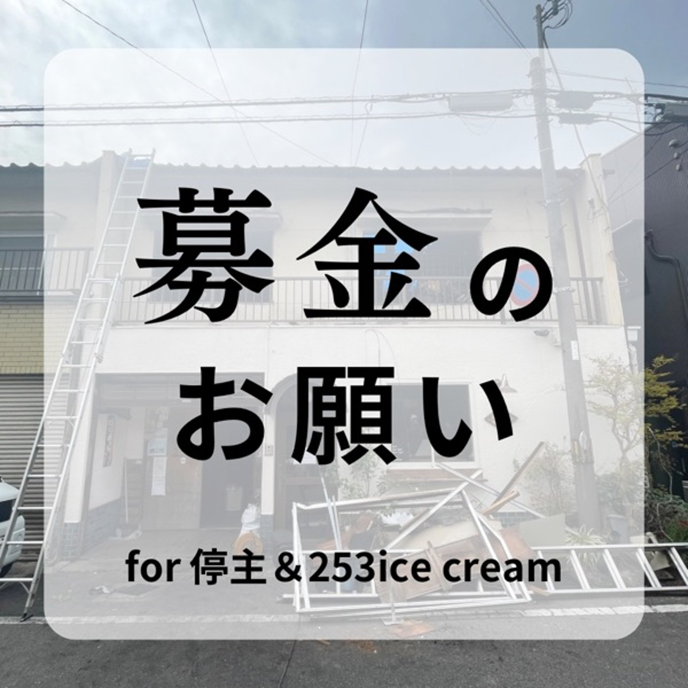 【募金のお願い】 episode artwork