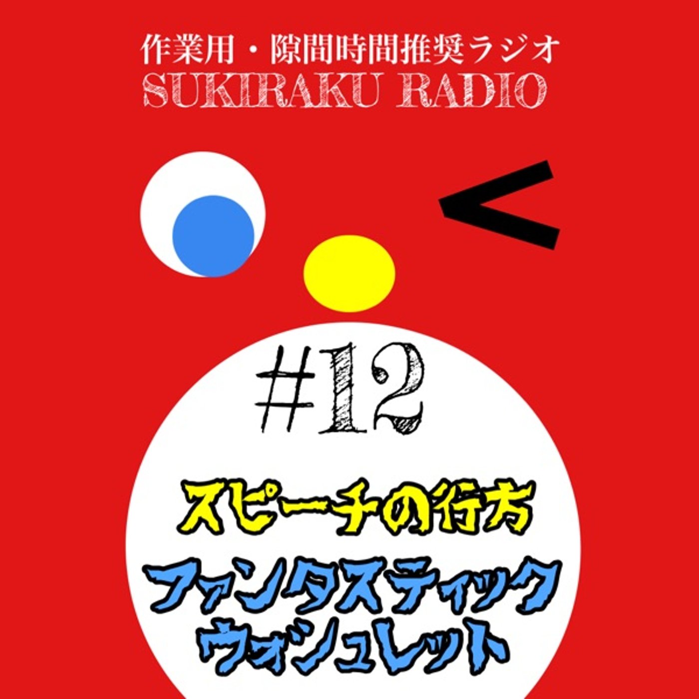#12「スピーチの行方／ファンタスティック・ウォシュレット」【フリートーク】 episode artwork