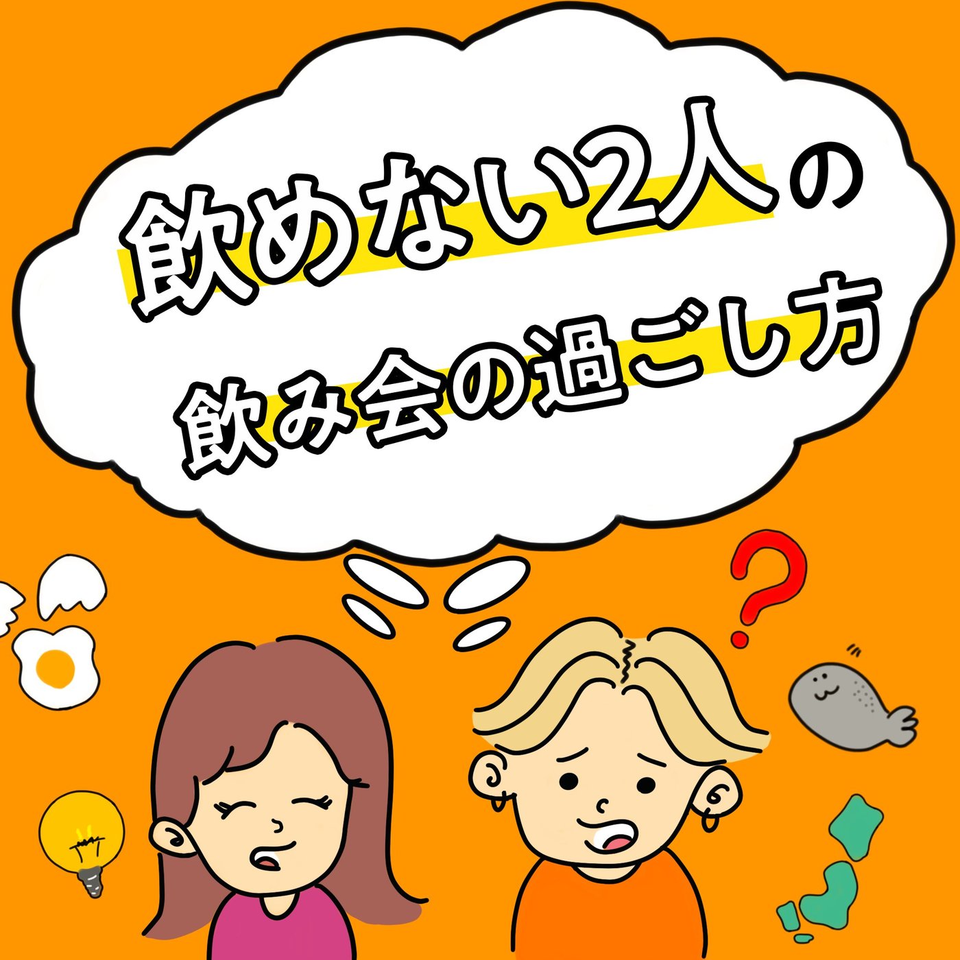 【EP_3】お酒が飲めない2人の飲み会の過ごし方とは!? episode artwork
