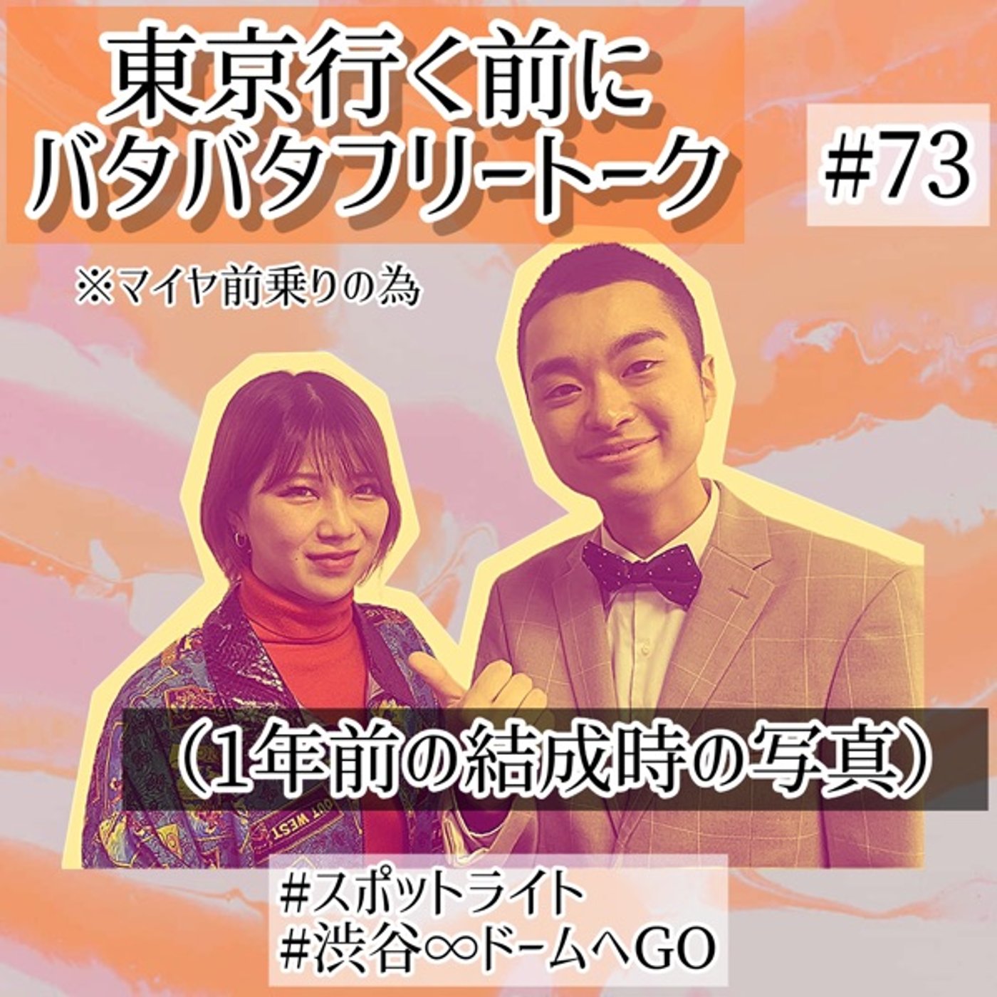 スポライ初東京🗼その前にバタバタフリートーク #73 episode artwork