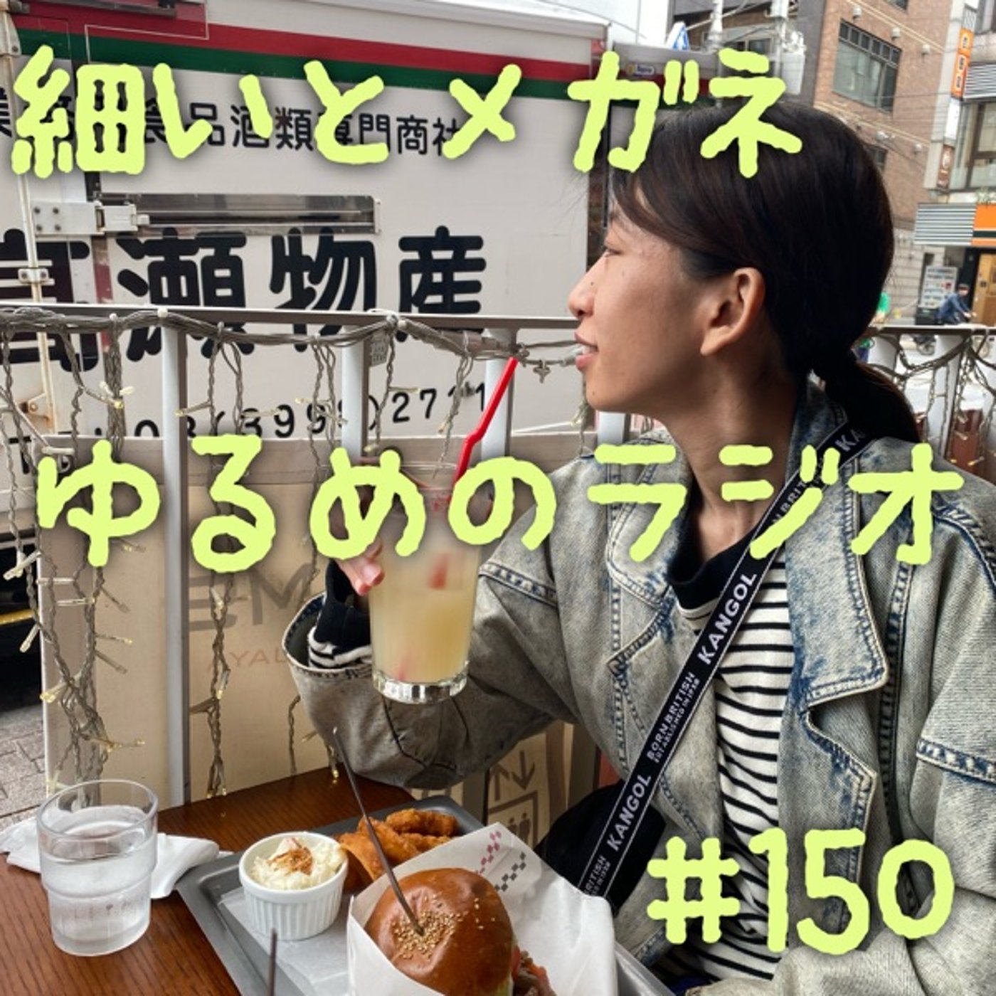 #150 どうしても盛り上がってしまう居酒屋にいる嫌な客のお話… episode artwork