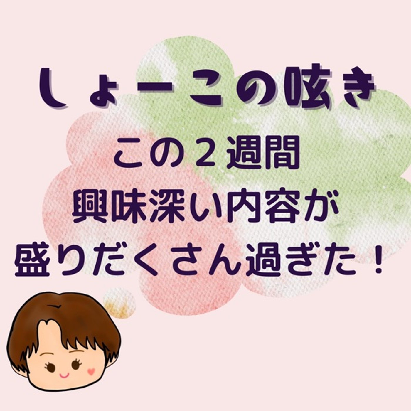 興味深い内容が盛りだくさんすぎた2週間！ episode artwork