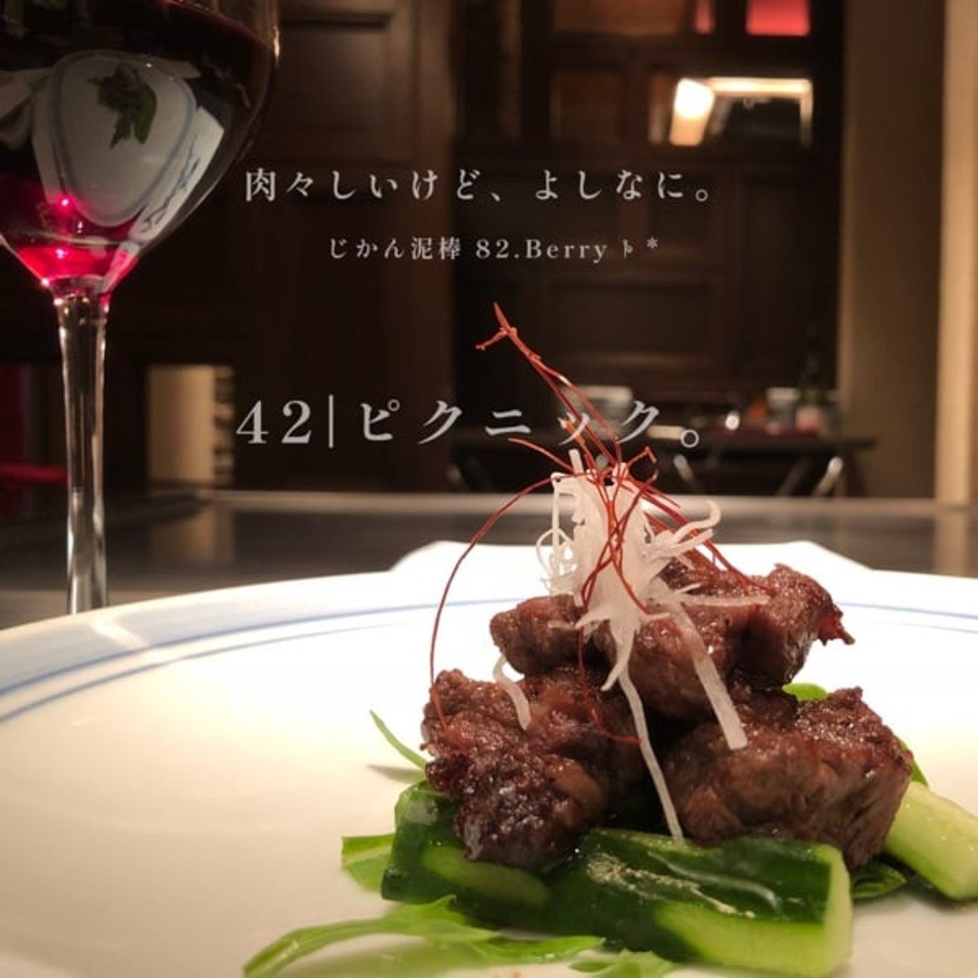 42 | ピクニック。