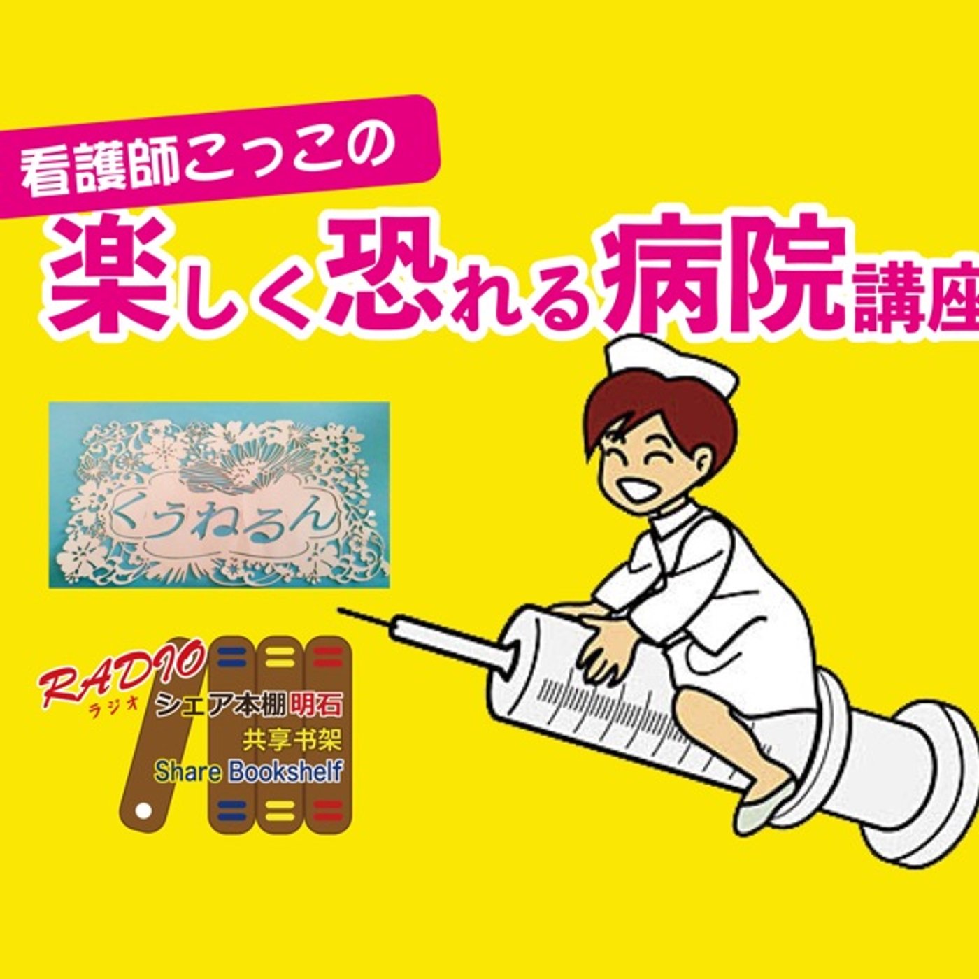 看護師こっこの楽しく恐れる病院講座　第６回　サプリメントどうする？ episode artwork