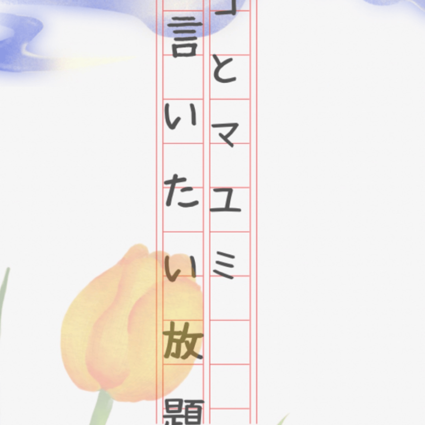 マコとマユミの言いたい放題🤭番外編#61  episode artwork