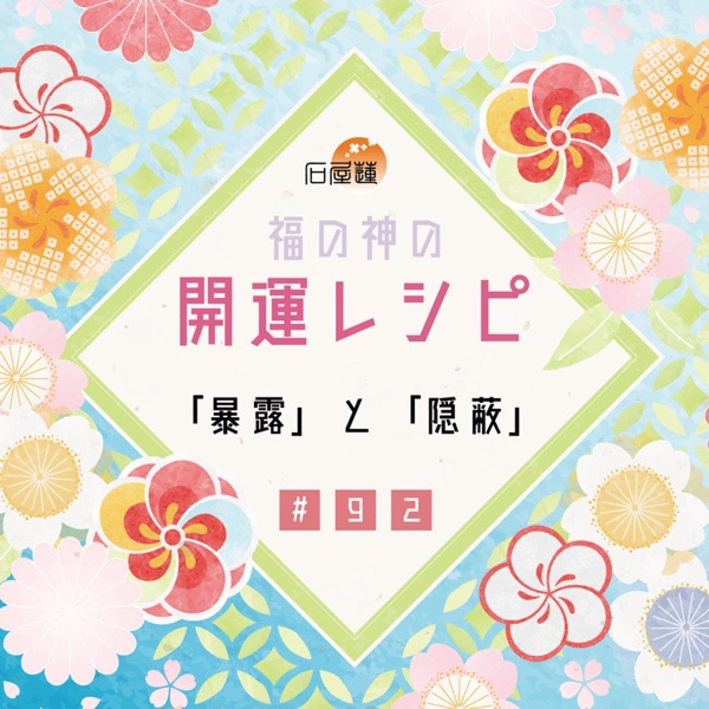 #92 「暴露」と「隠蔽」 episode artwork