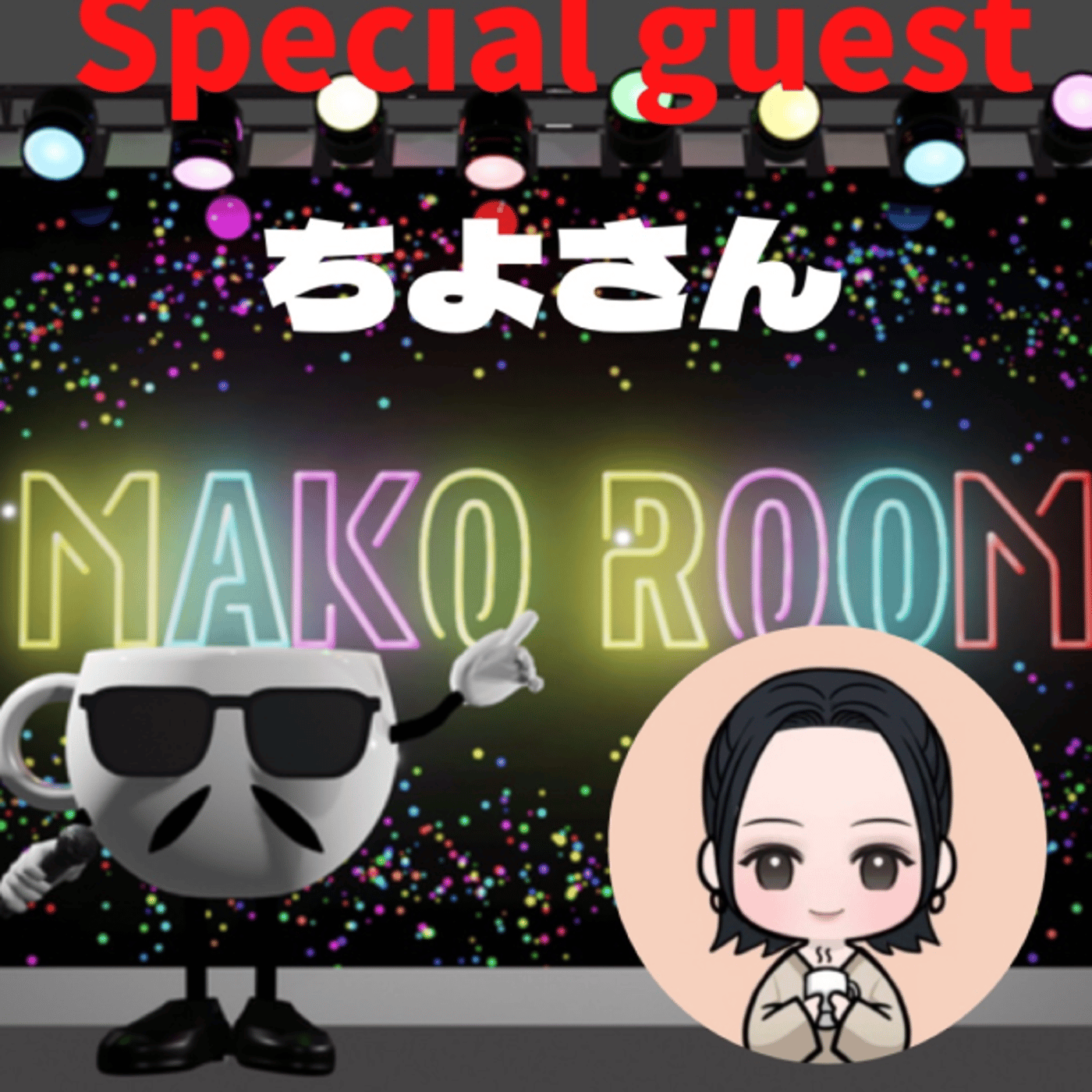 まこのRoom  ☕️  ゲスト 「ちよさん」 episode artwork