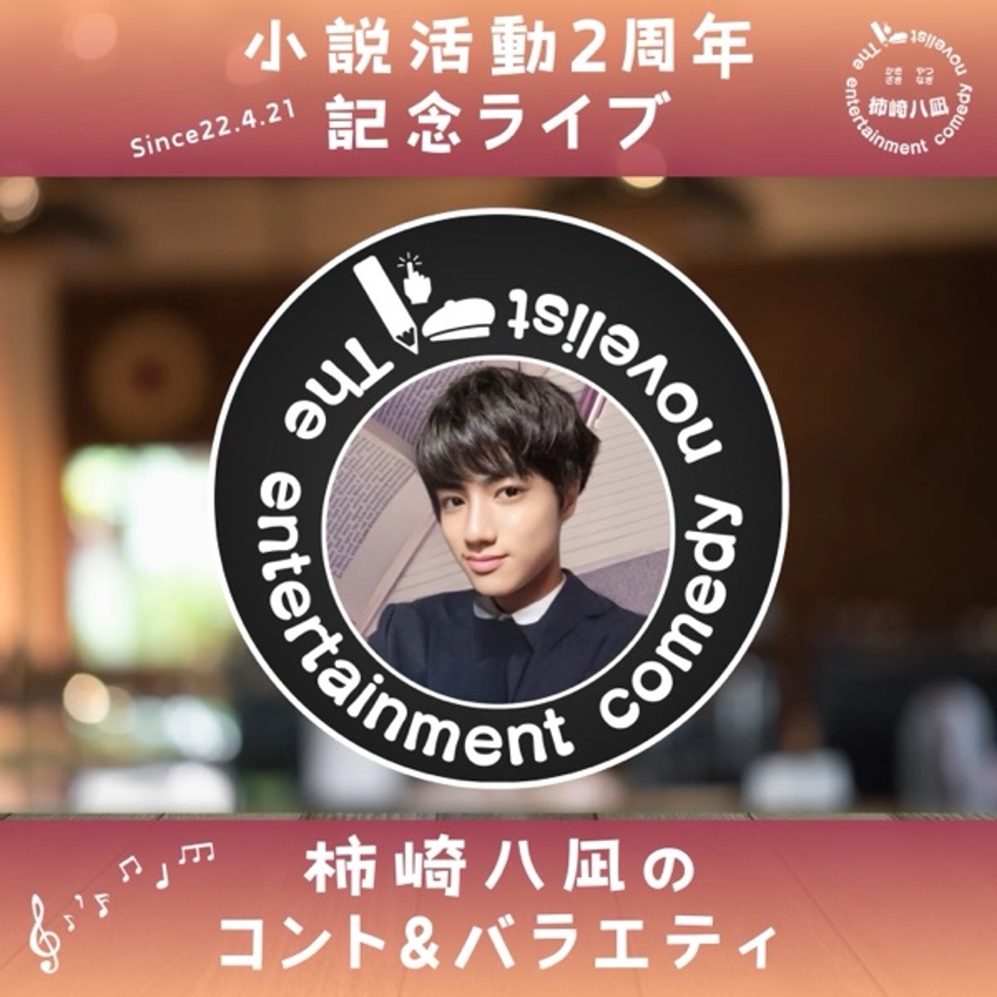 柿崎八凪・小説家デビュー2周年記念ライブ episode artwork