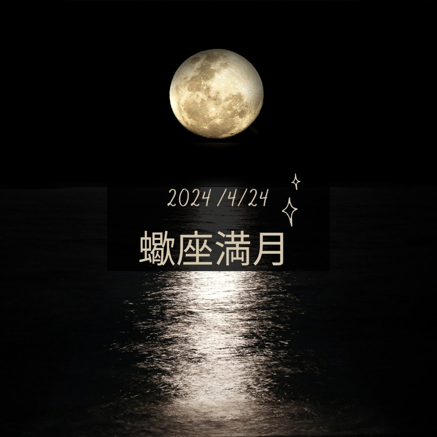 cover of episode 【満月】2024蠍座満月～変容とは霊的自己と肉体を合体させること