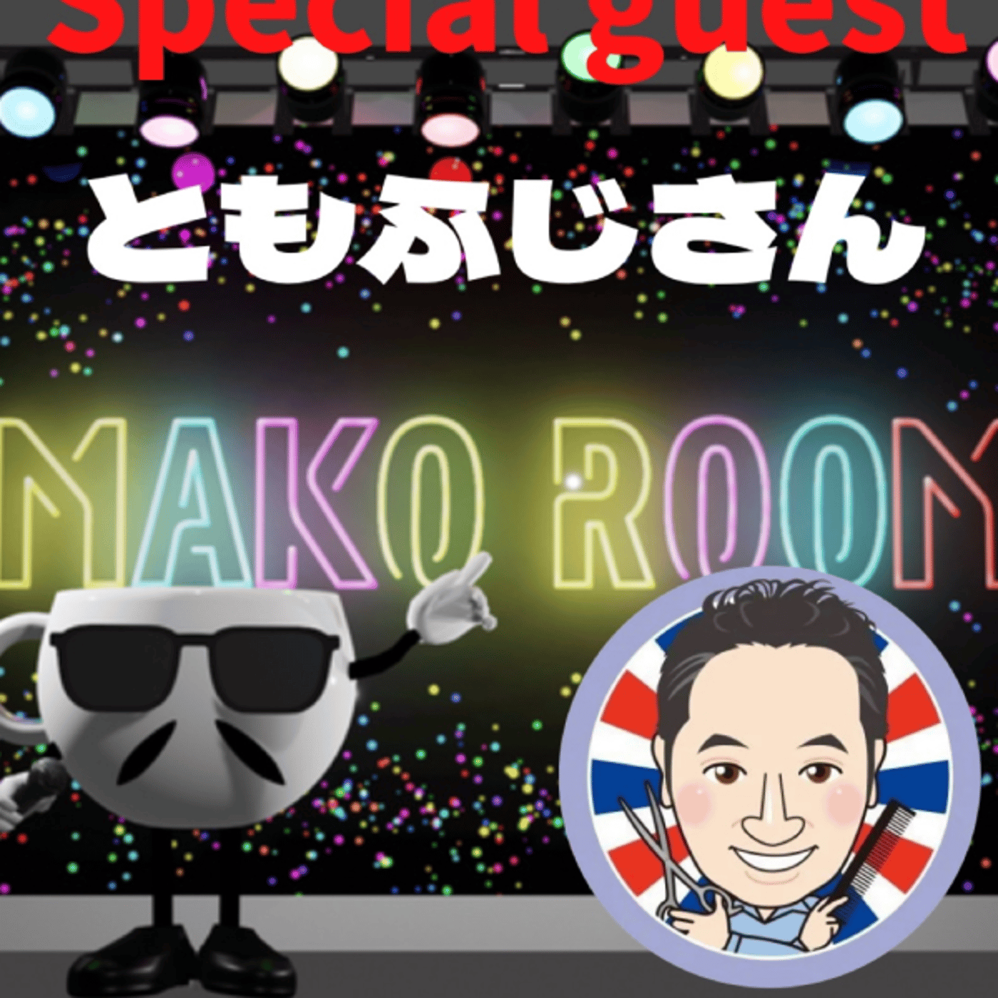 まこのRoom  ☕️  ゲスト 「ともふじさん」  episode artwork