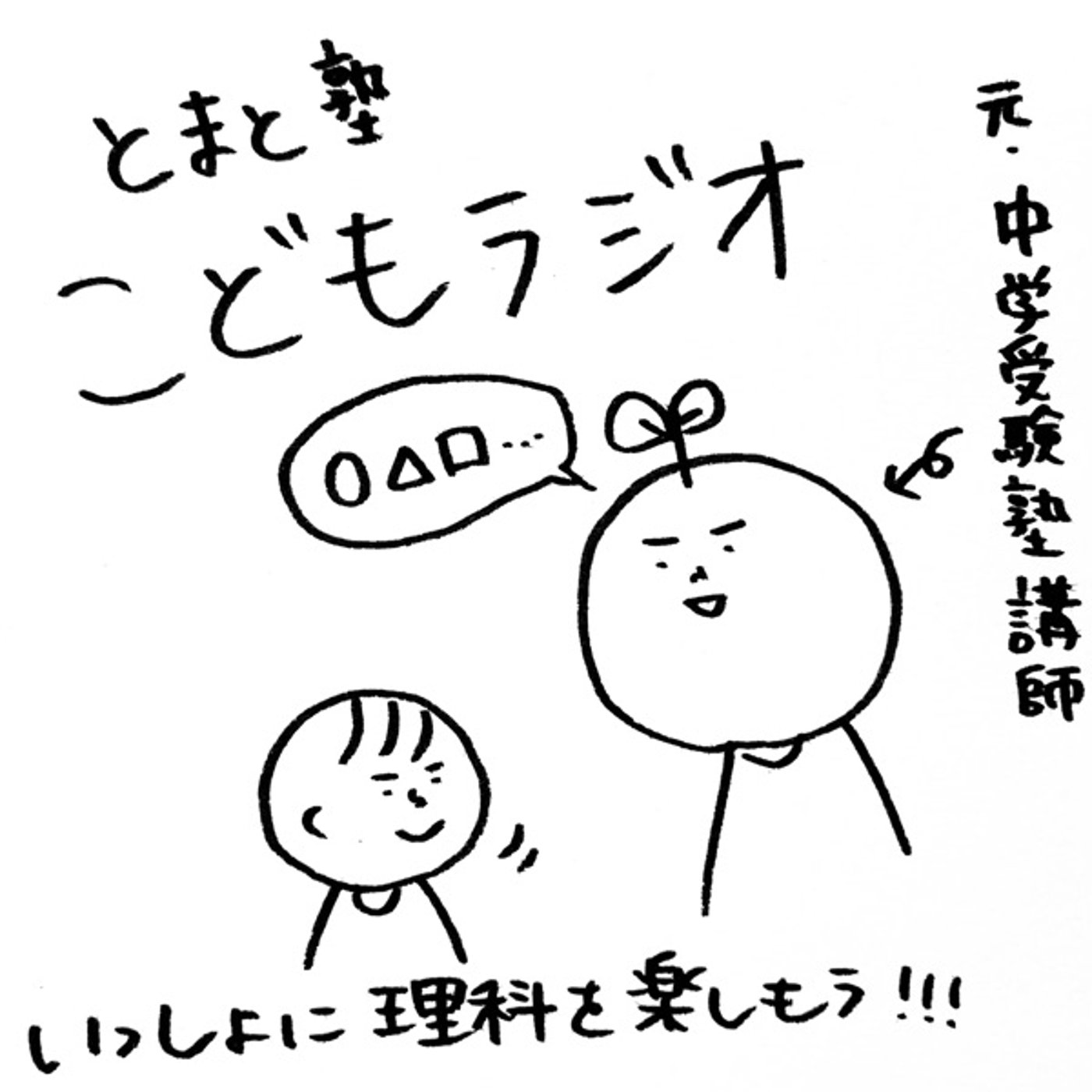 #2 ケガがなおってる？【とまと塾こどもラジオ】 episode artwork