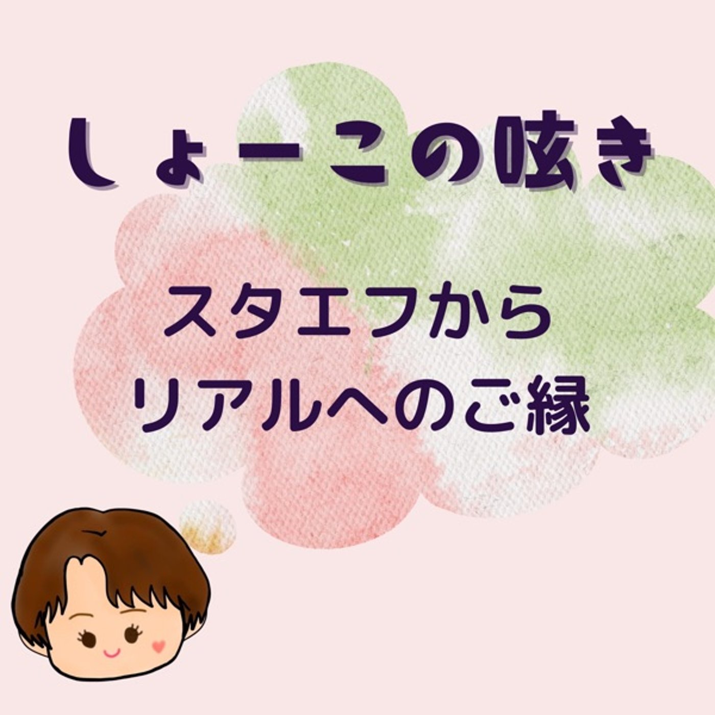 スタエフからのリアルへのご縁 episode artwork