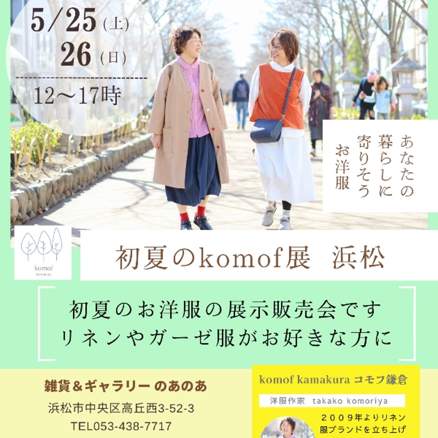 #814 ５月は浜松でkomof展開催いたします episode artwork