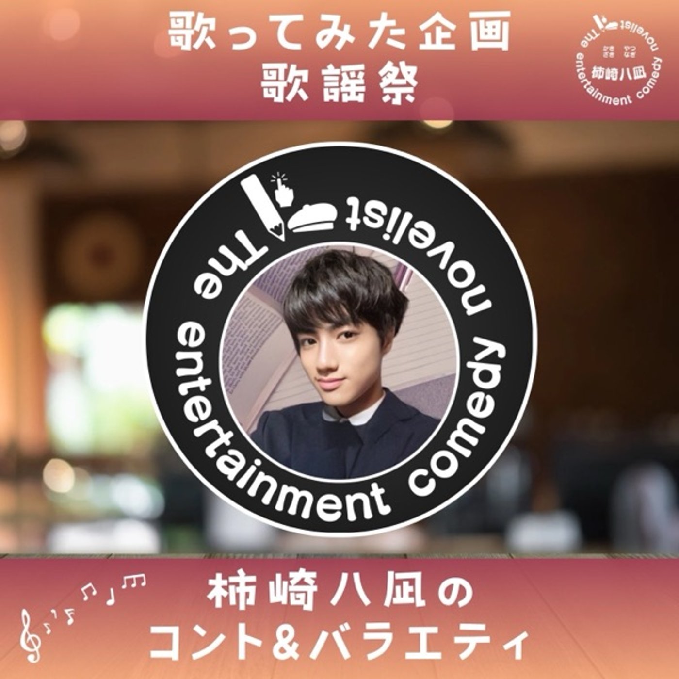 「柿崎歌謡祭」第36回「あとひとつ」FUNKY MONKEY BABYS episode artwork