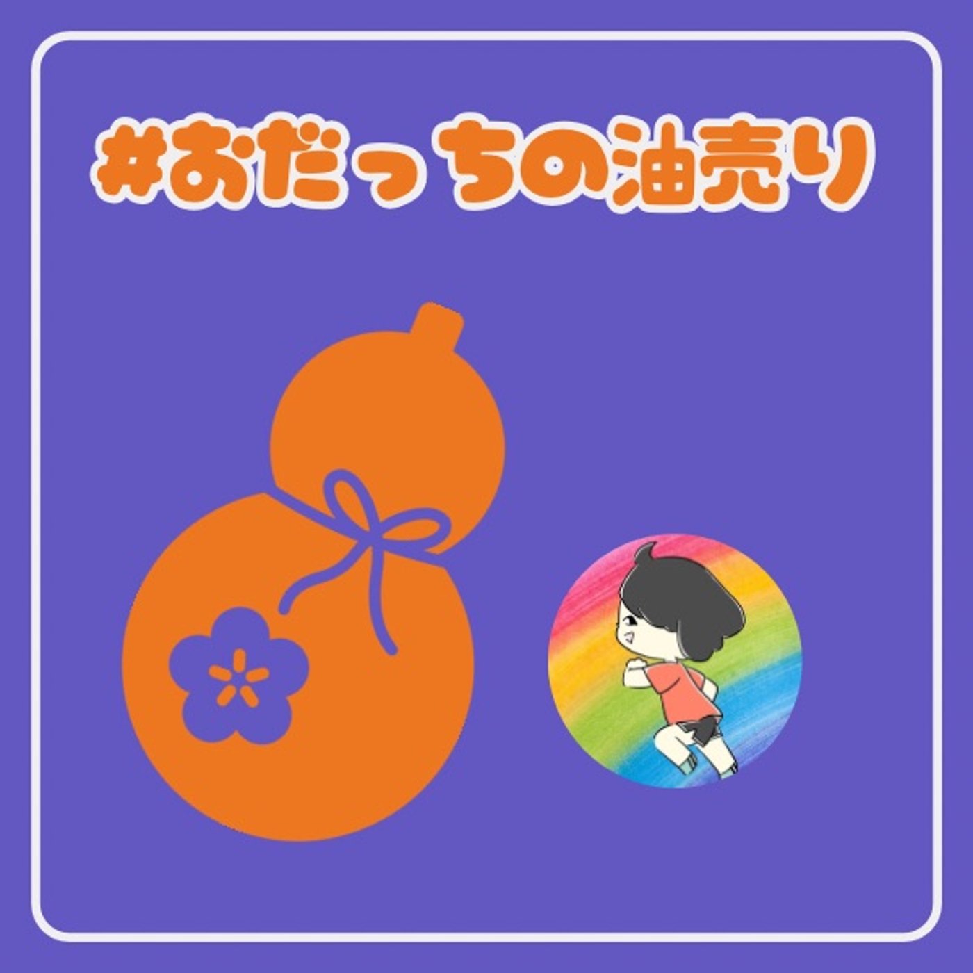 【朗読!?】#おだっちの油売り『市場の油売り』作:おだ episode artwork