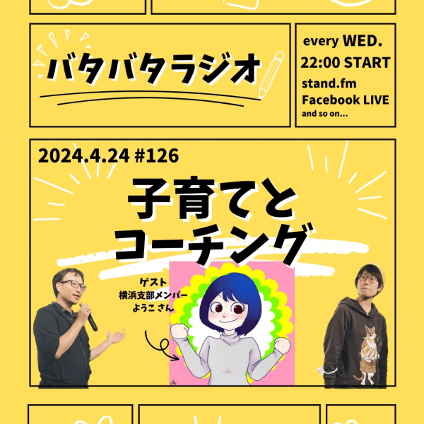 バタバタラジオ #126「子育てとコーチング」 episode artwork