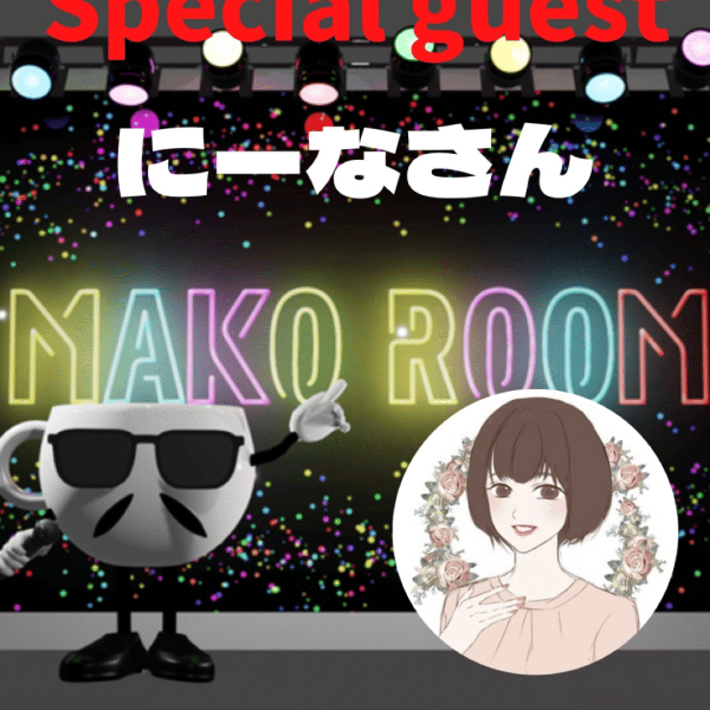 まこのRoom ☕️  雑談ゲスト 「にーな1さん」  episode artwork