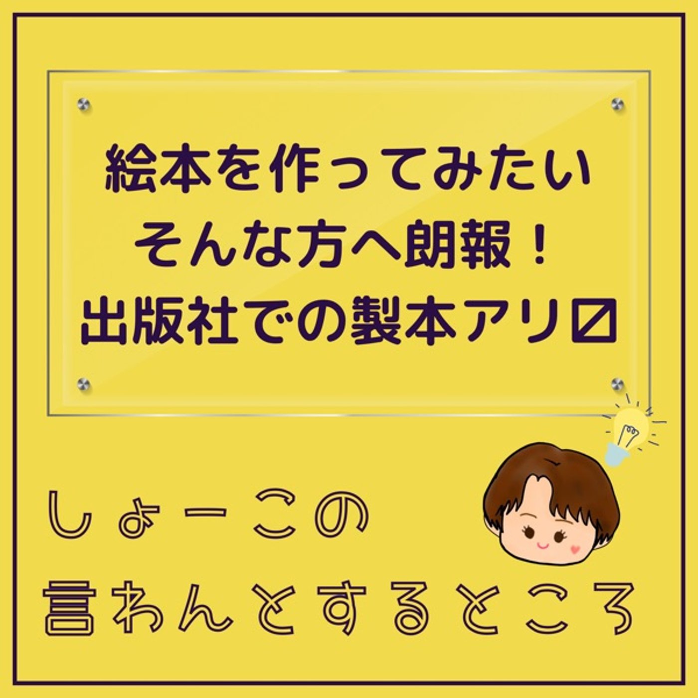 【朗報】絵本を作ってみたかった方へビッグチャンス！出版社製本もアリ〼 episode artwork