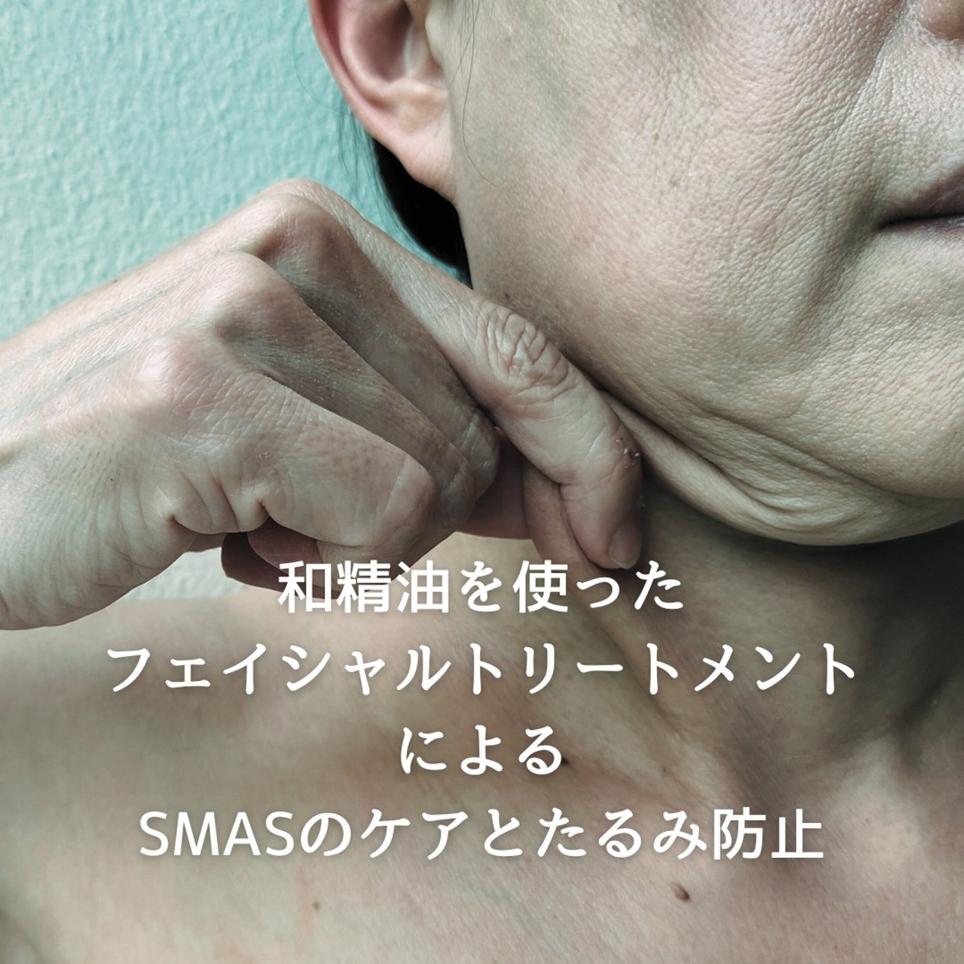 #353 和精油を使ったフェイシャルトリートメントによるSMASのケアと弛み防止 episode artwork