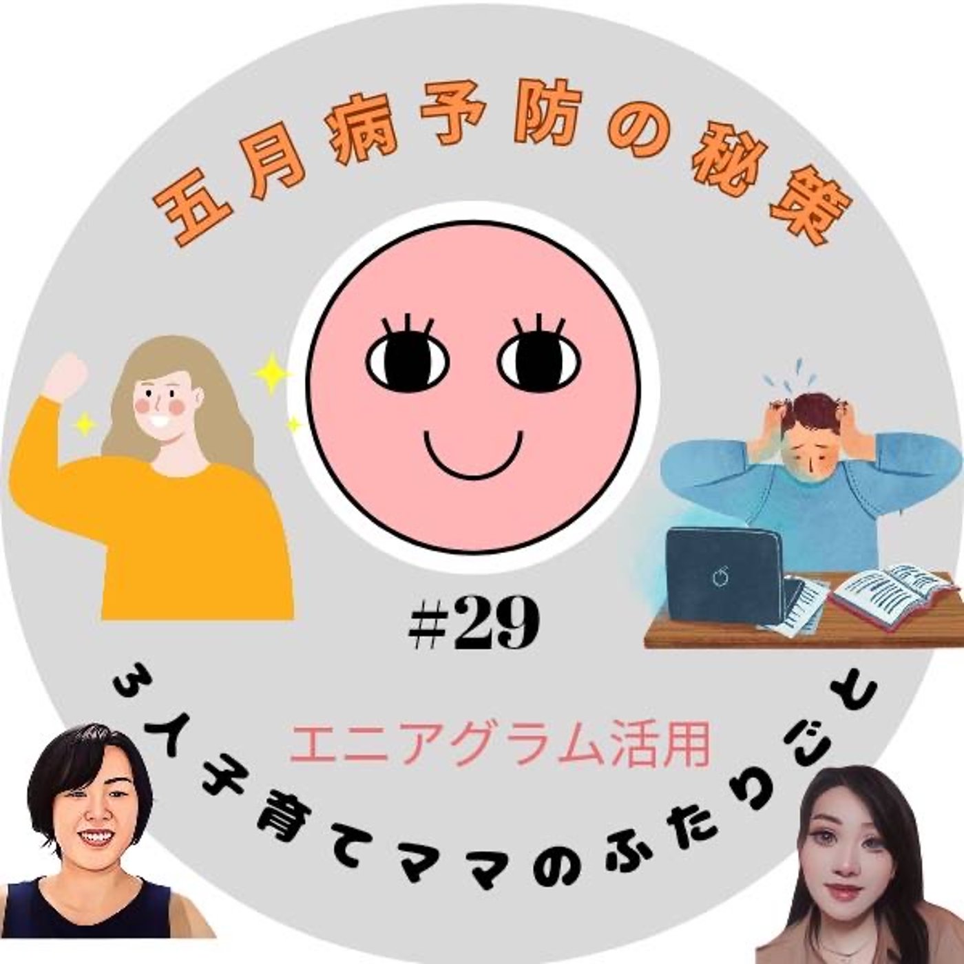５月病予防　親としてできること episode artwork