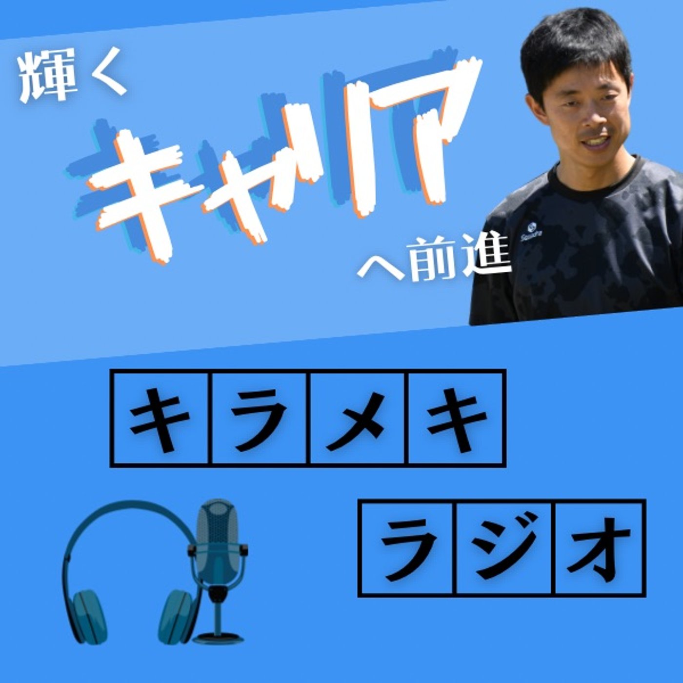 若者に告ぐ。輝くキャリアを手にしたいなら、決して『頑張るな』 episode artwork