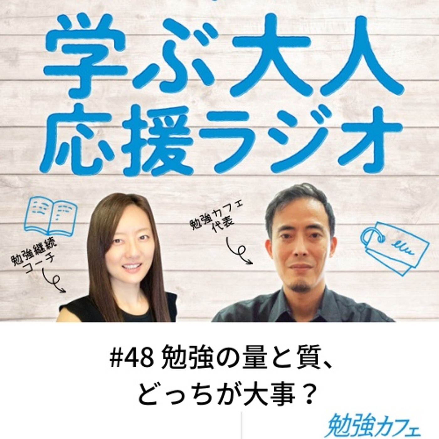 #48 勉強の量と質、どっちが大事？ episode artwork