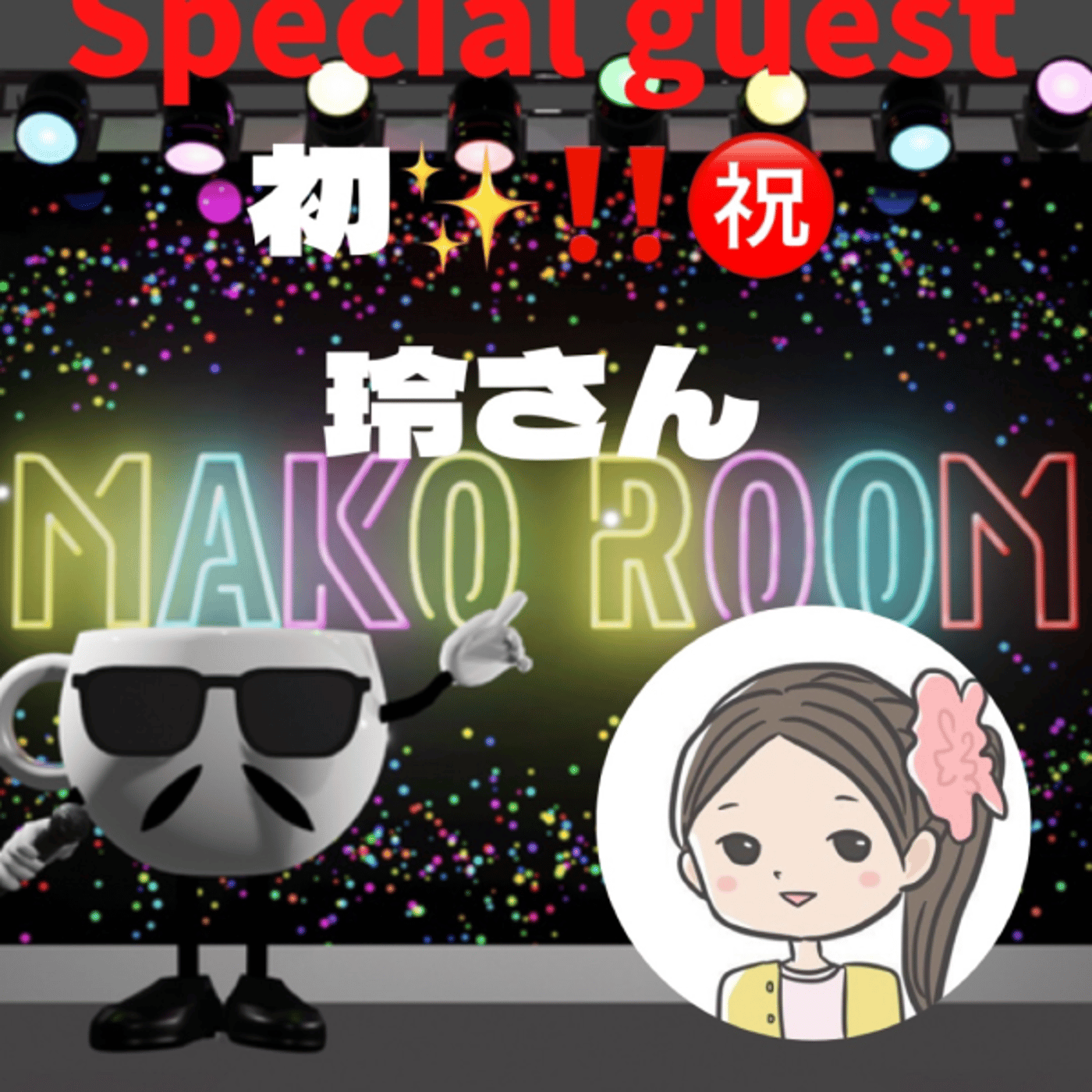まこのRoom  ♡welcome♡ ☕️  🎊㊗初ゲスト  「玲さん。」 episode artwork