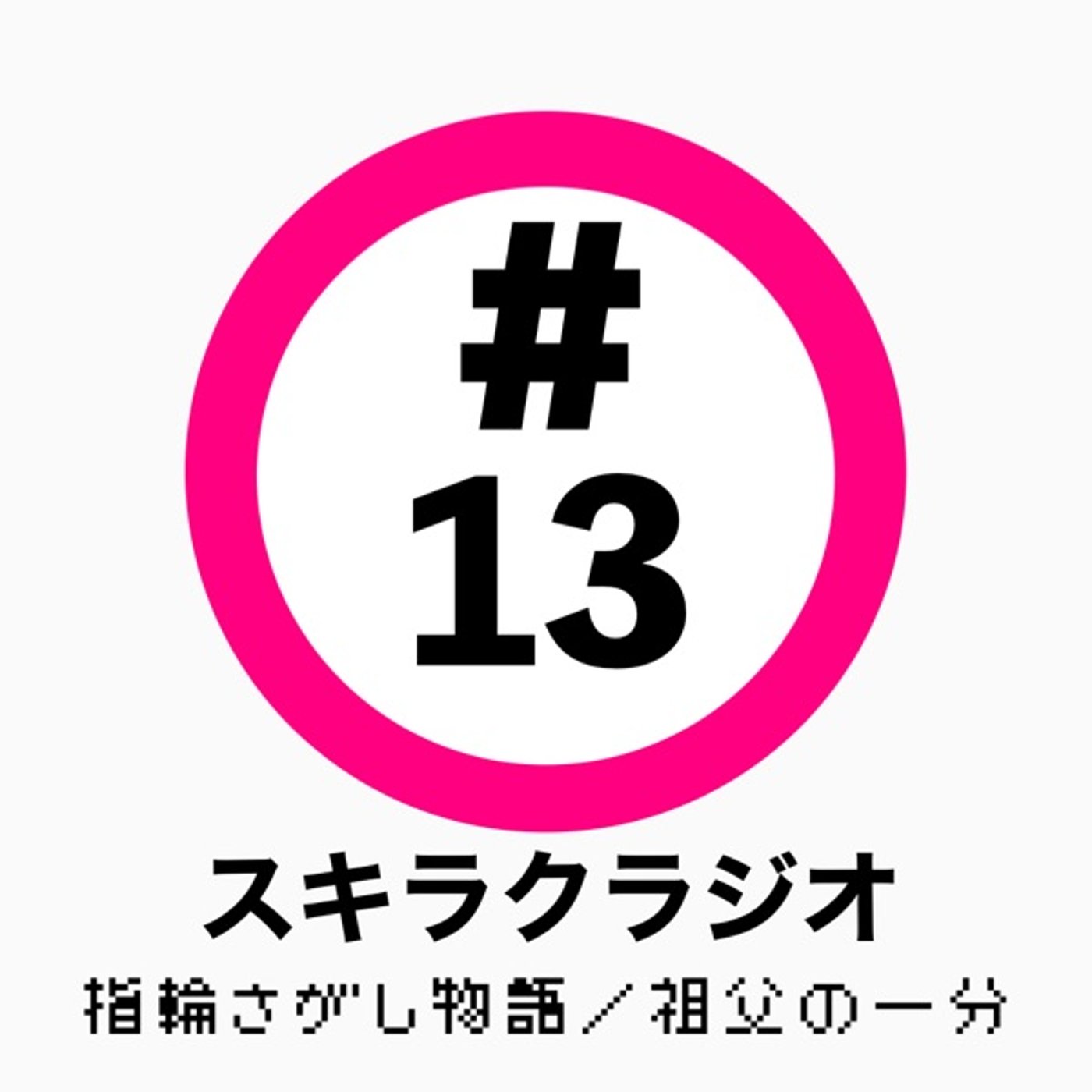 #13「指輪さがし物語／祖父の一分(いちぶん)」【フリートーク】 episode artwork
