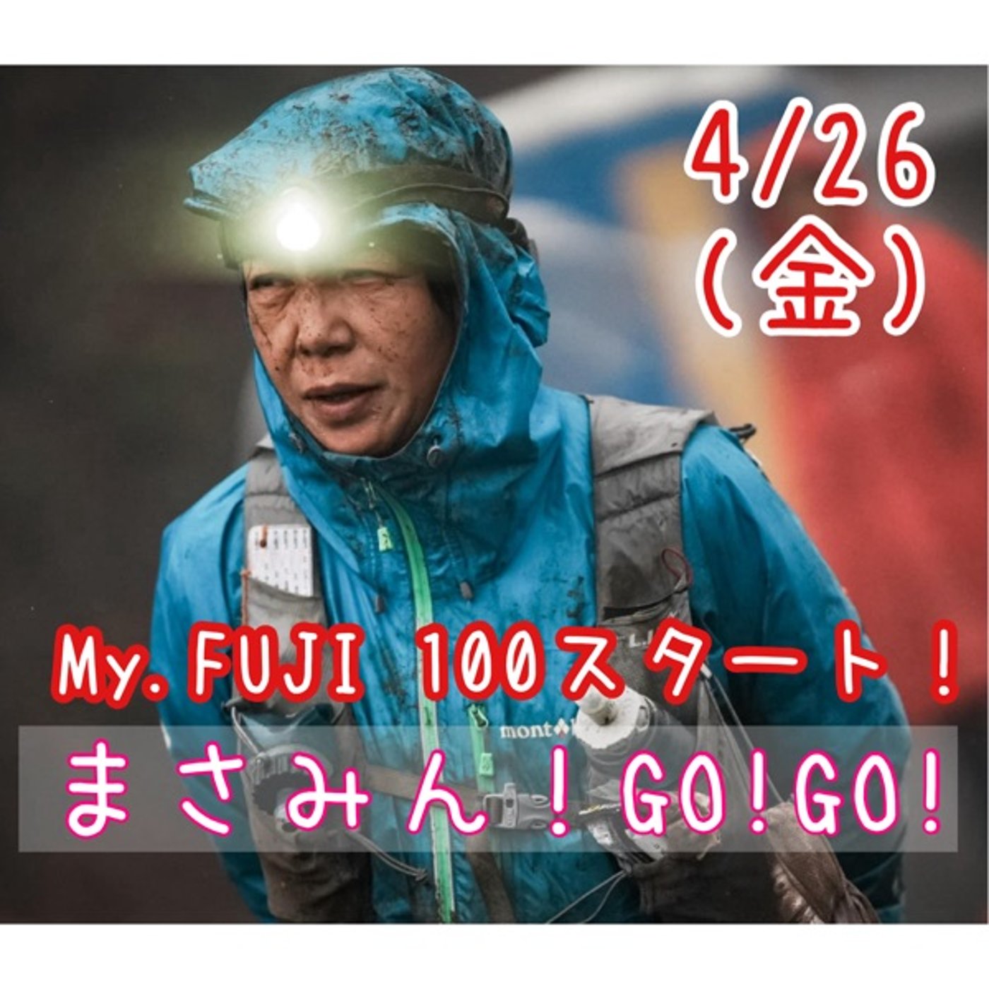 #976【応援】Mt.FUJI100とは？トレイルランニングとは？