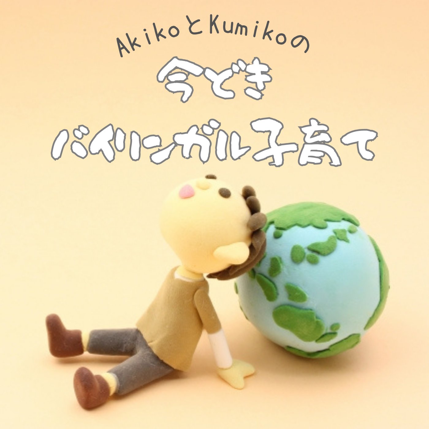 今どきグローバル子育て