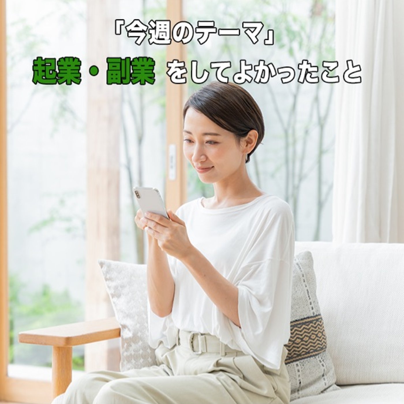 起業・副業をしてよかったこと episode artwork