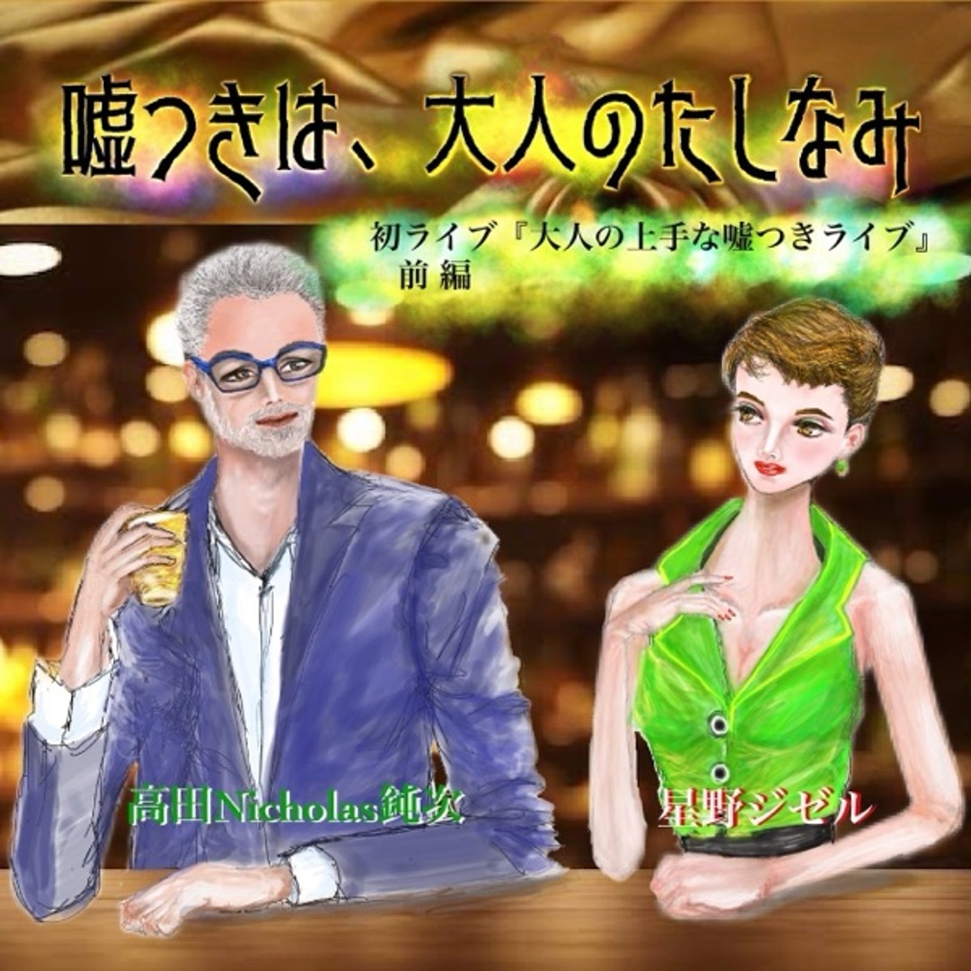#21 大人の上手な嘘つきライブ(前編) episode artwork