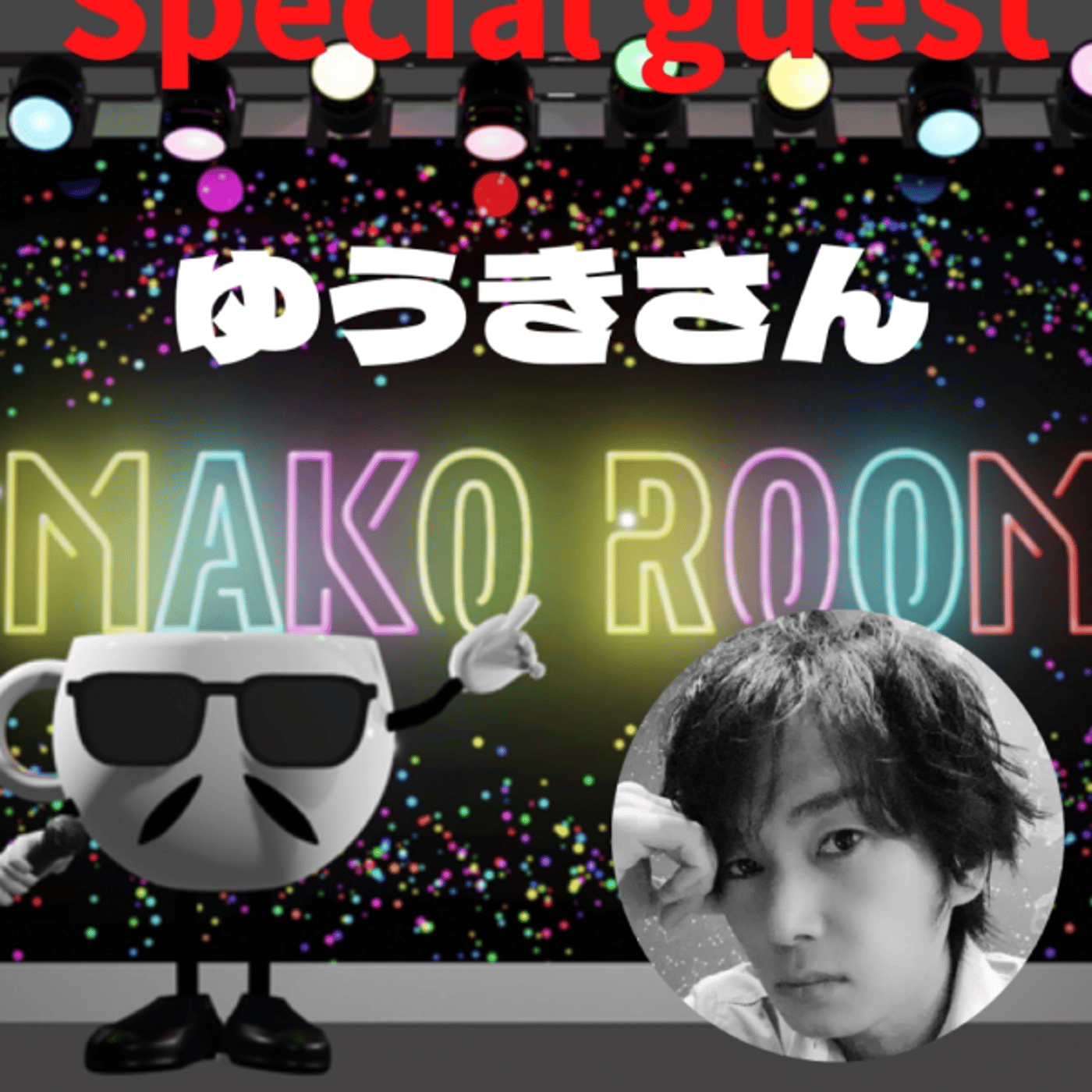 まこのRoom ☕️  雑談ゲスト 「ゆうきさん」 episode artwork