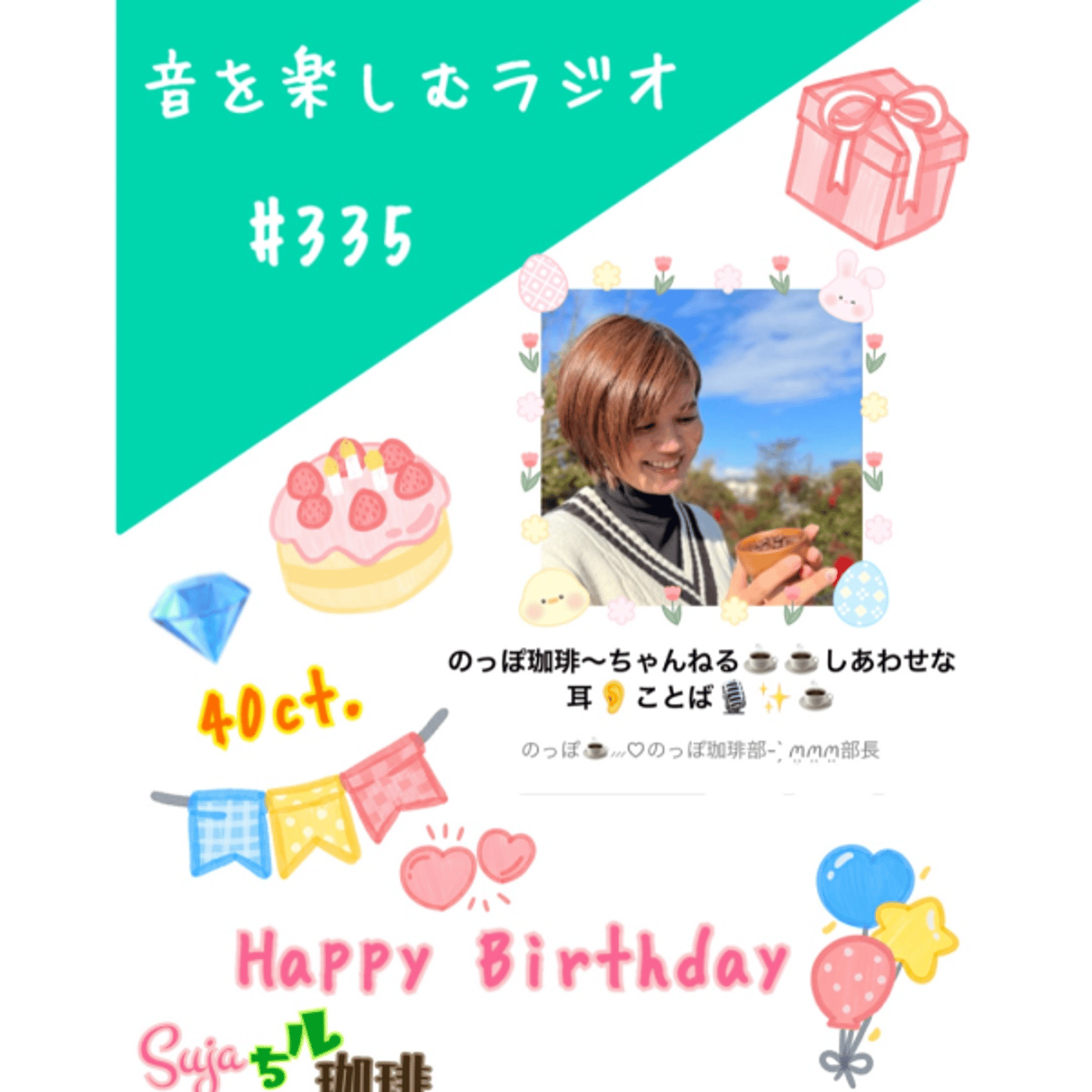【全体公開】#335 珈琲瞑想🫘🕯️✨& 40ct. Happy Birthday episode artwork