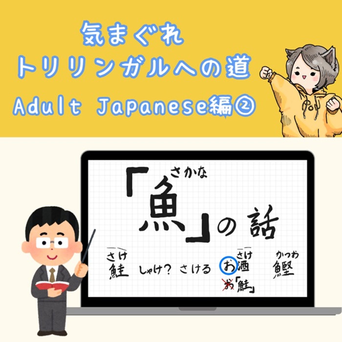 【Adult Japanese編4】「魚」の話