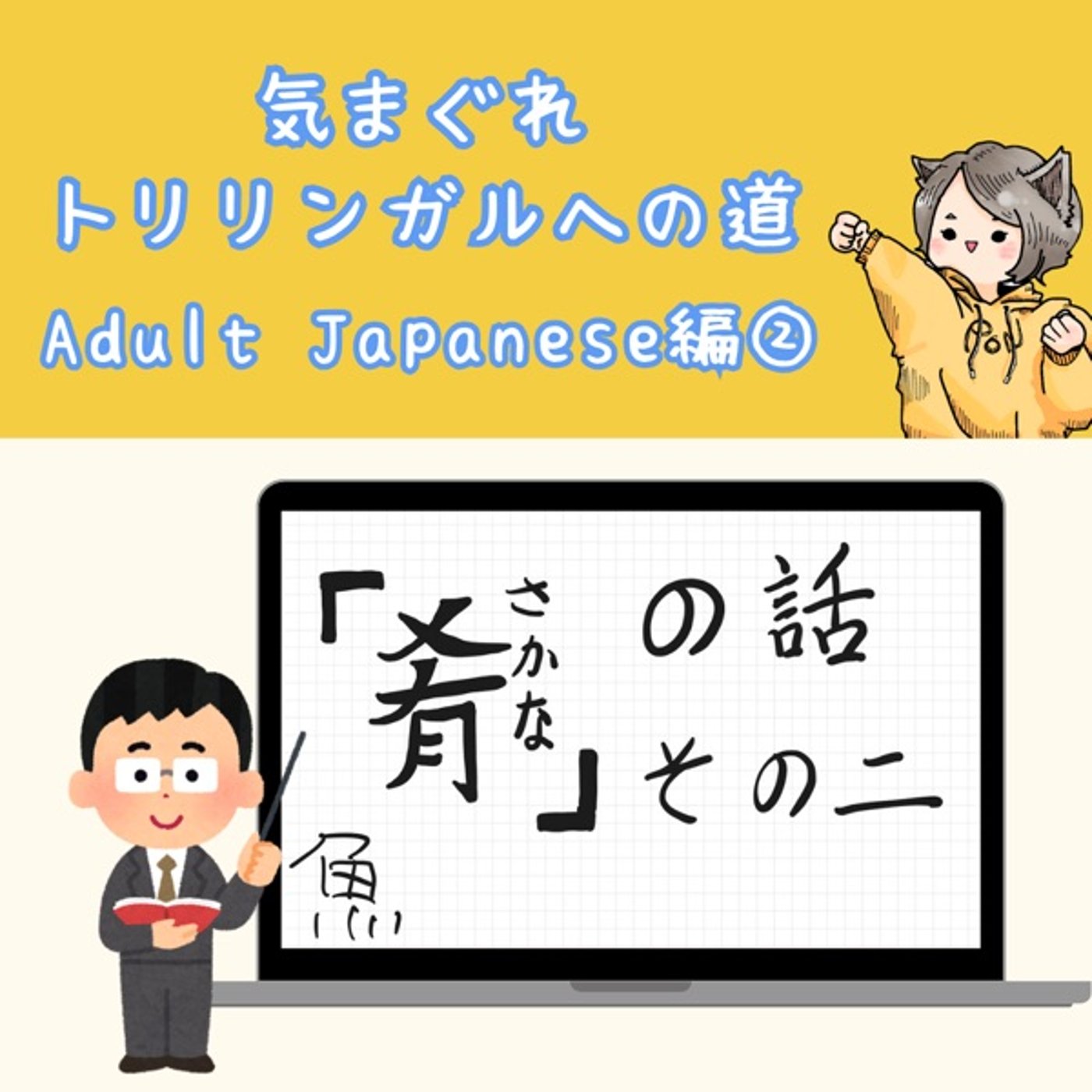 【Adult Japanese編5】「肴」の話