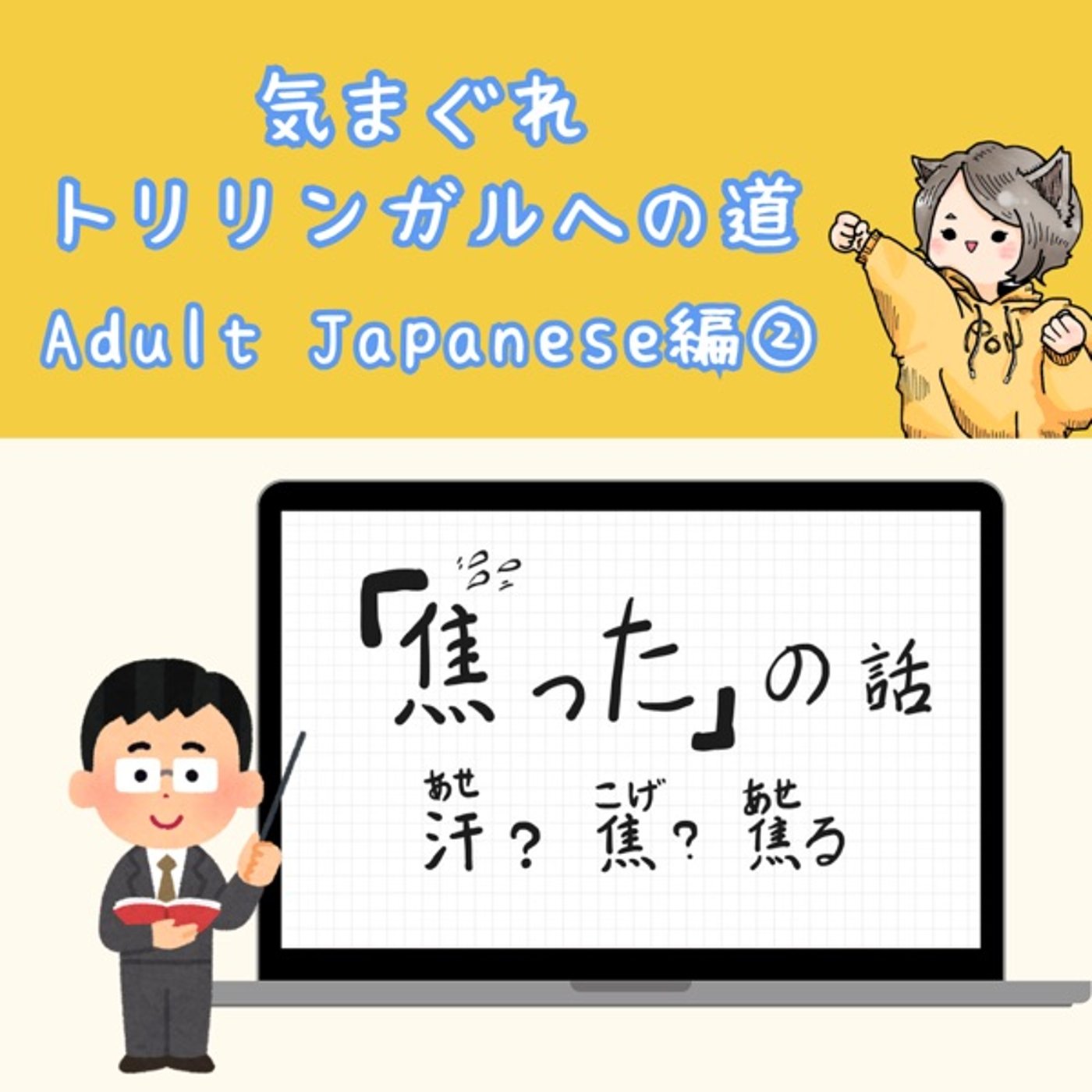 【Adult Japanese編6】「焦った」の話