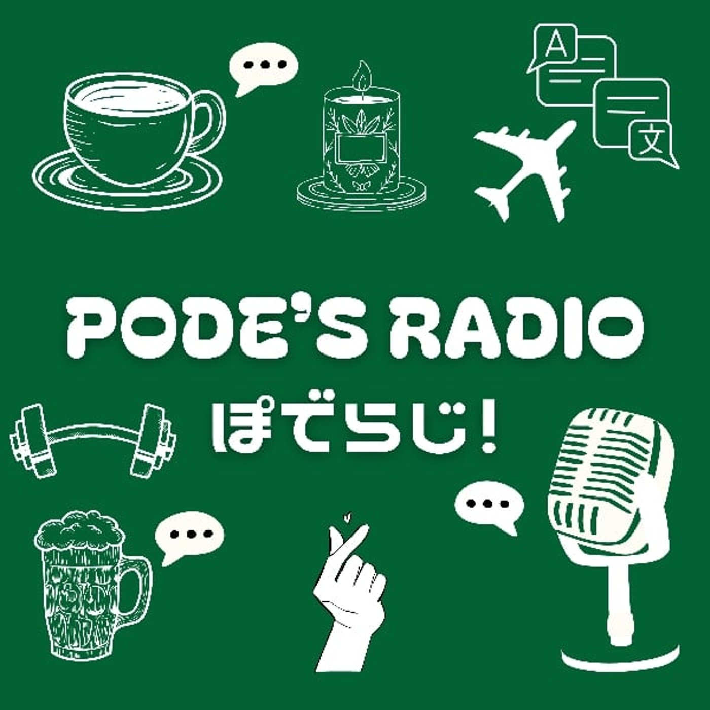 pode\'s radio－ぽでらじ！